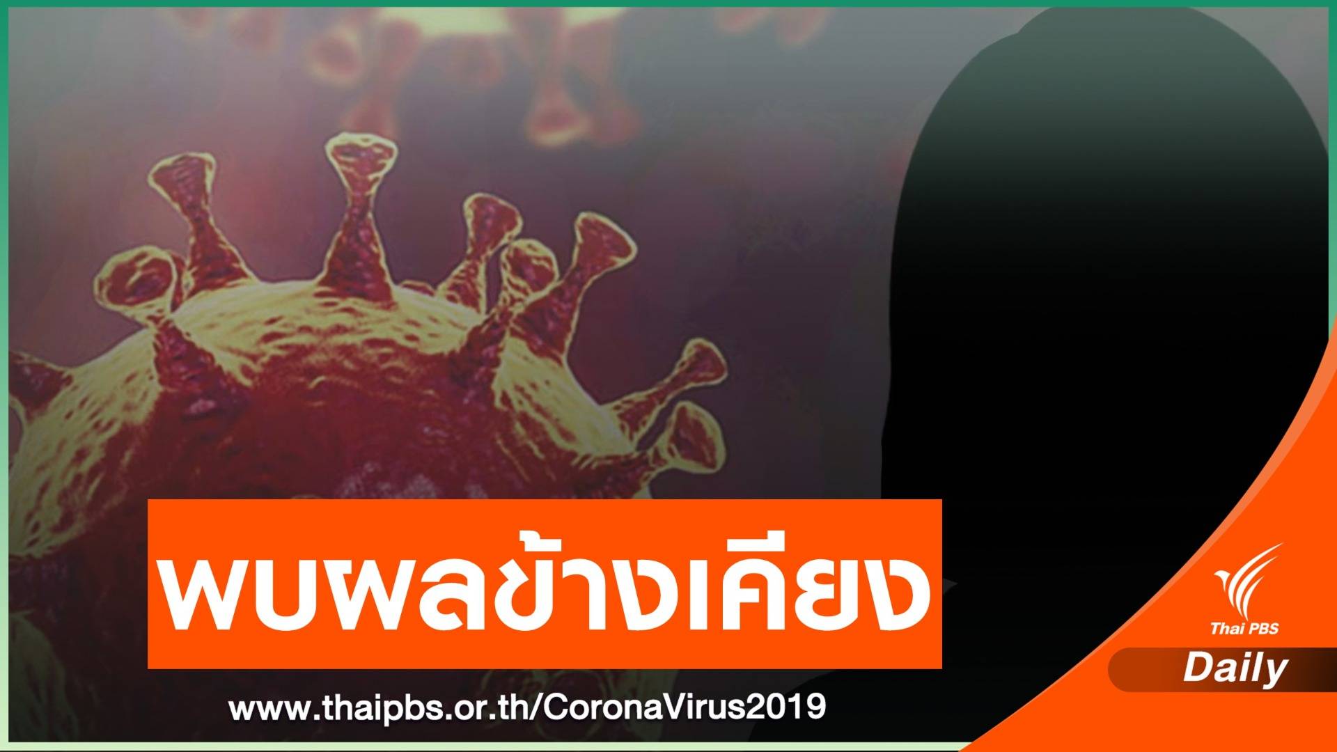 7 นักศึกษาพยาบาล มธ. พบผลข้างเคียงหลังฉีดวัคซีน