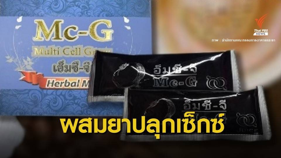 ช็อกดับ! อย.เตือน "กาแฟ Mc-G" ผสมยาปลุกเซ็กซ์ระบาดที่นราธิวาส