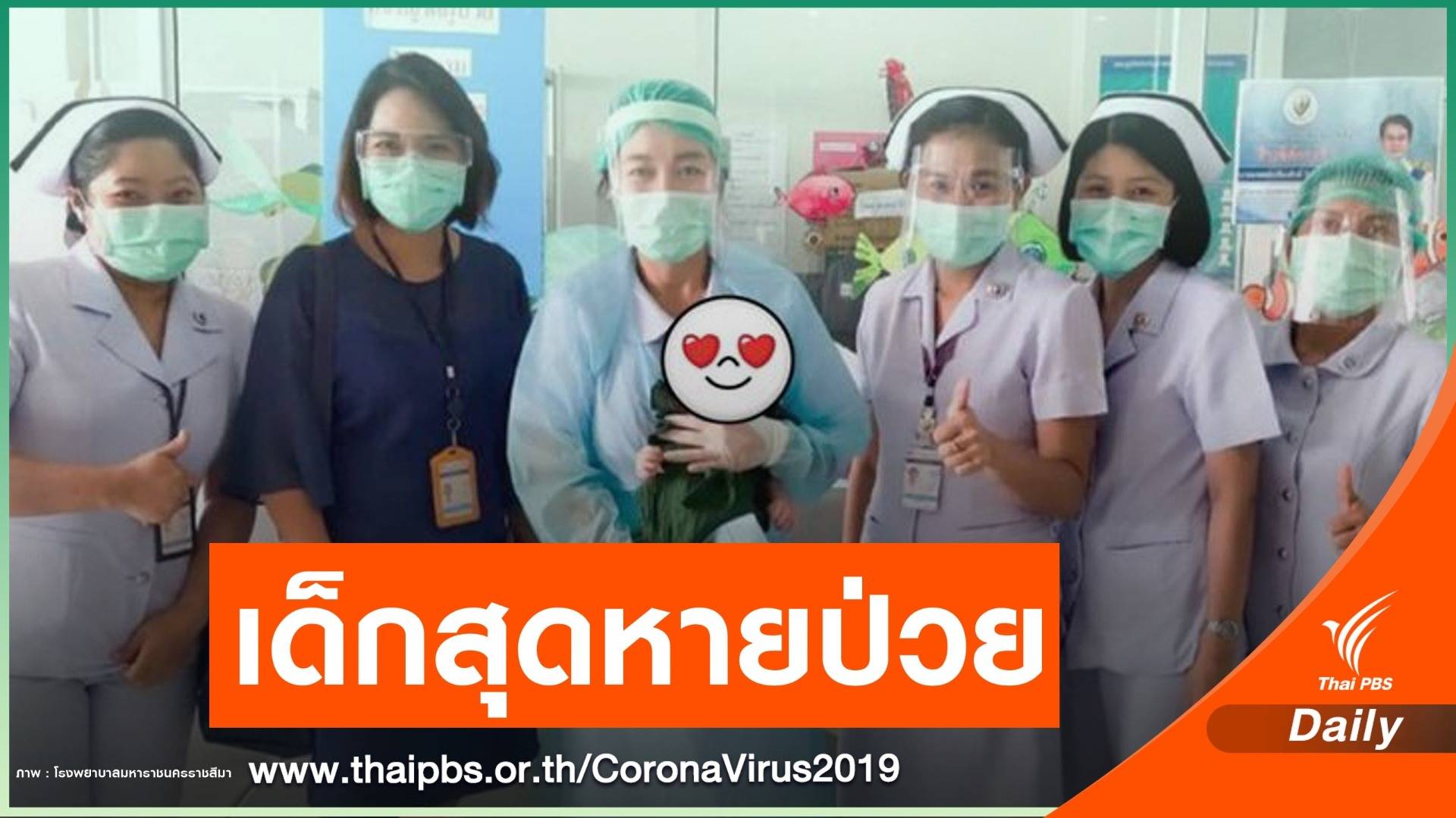 "โคราช" เด็กอายุ 20 วันหายป่วย COVID-19 ตาย 1 ชายวัย 89 ปี