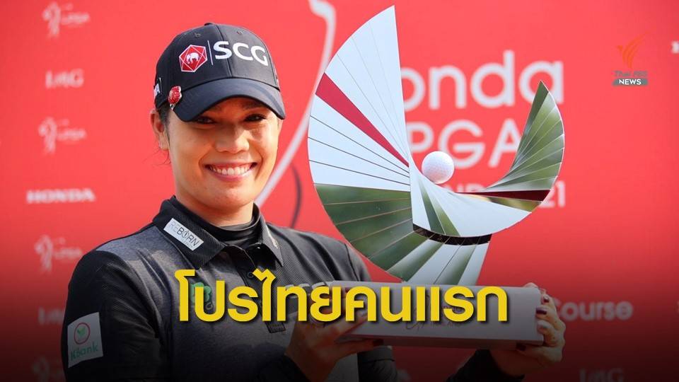 "โปรเม" แรงปลายคว้าแชมป์แอลพีจีเอไทยแลนด์