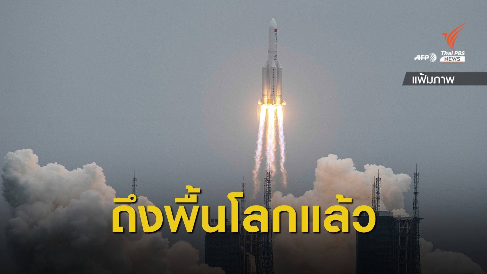 ซากจรวด "Long March 5B" ของจีน ตกสู่พื้นโลกแล้ว