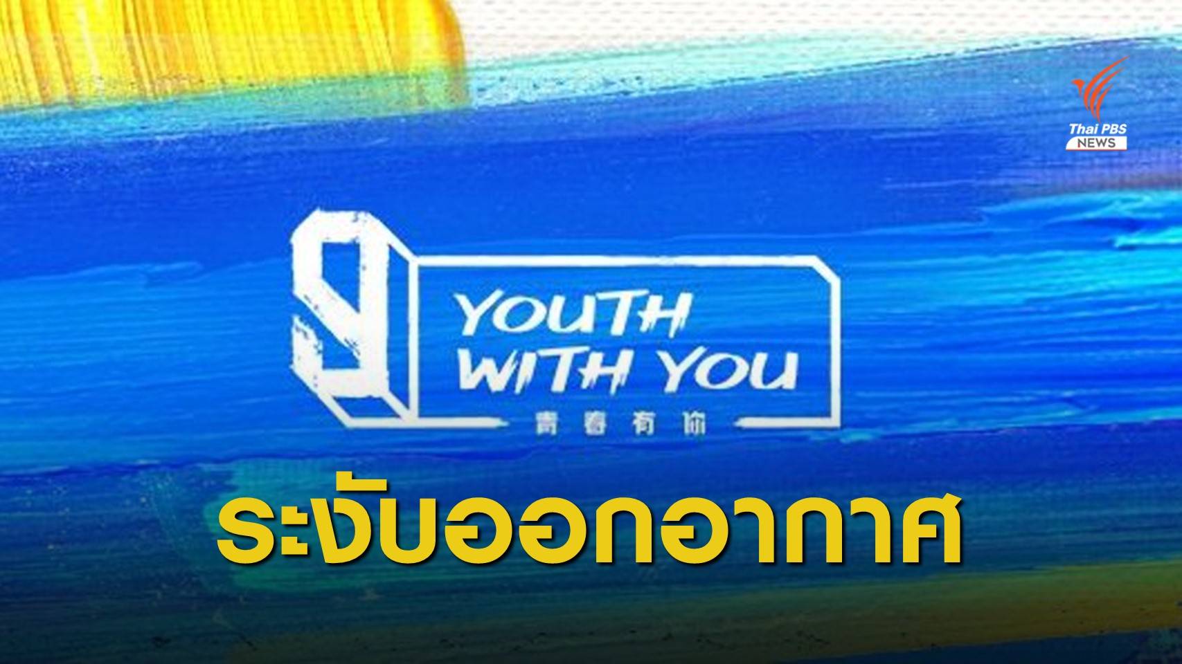 ระงับ #YouthwithYou3 รอบไฟนอล ปมเทนมโหวตเด็กฝึกลงท่อระบายน้ำ
