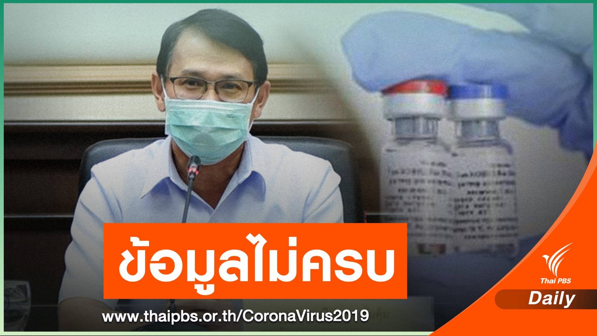 ขาดข้อมูลสำคัญ! อย.แจงปมยังไม่ขึ้นทะเบียนวัคซีน "สปุตนิก วี"
