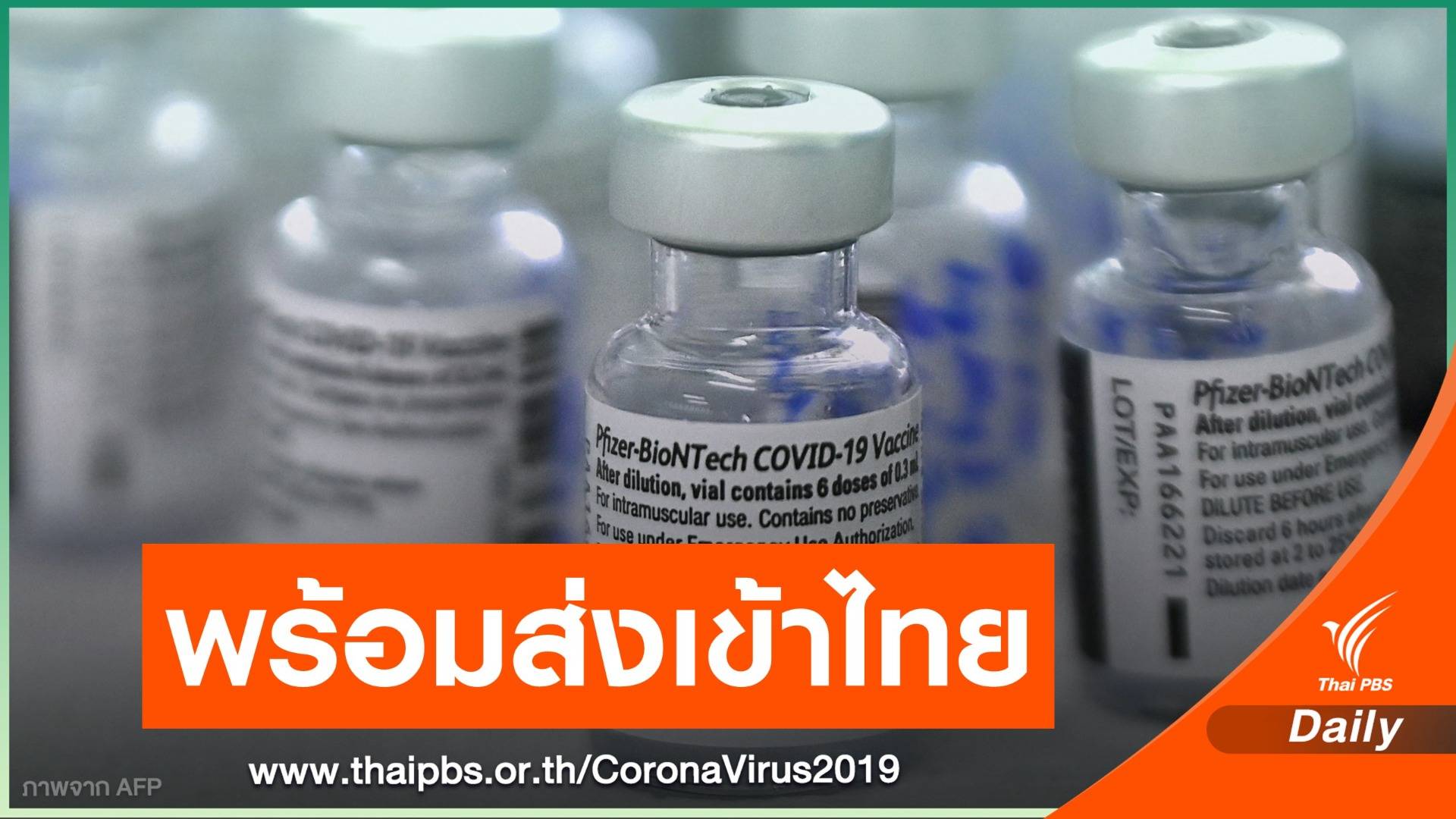 "ไฟเซอร์​" ตอบรับสำรองวัคซีนโควิดให้ไทย 10 - 20 ล้านโดส