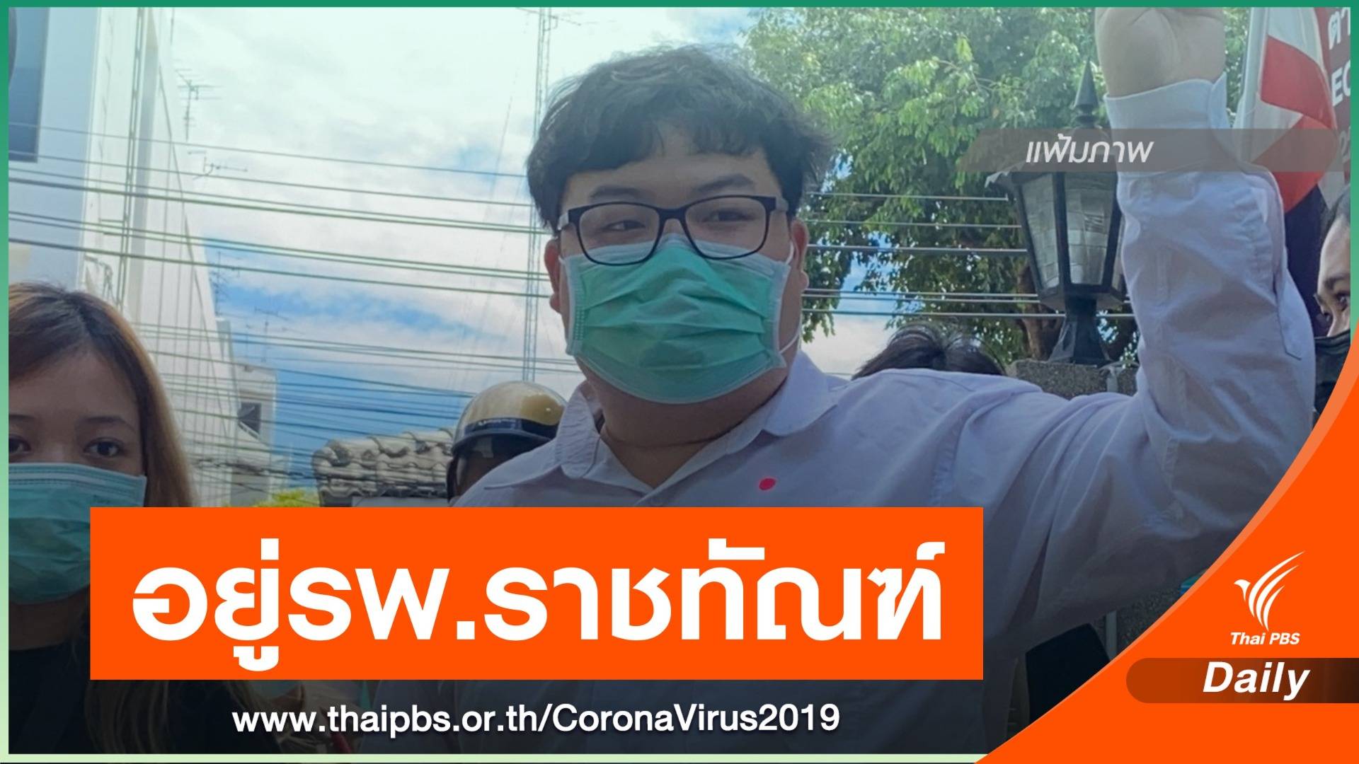 "เพนกวิน" ปลอดภัยดี ยังอยู่ รพ.ราชทัณฑ์