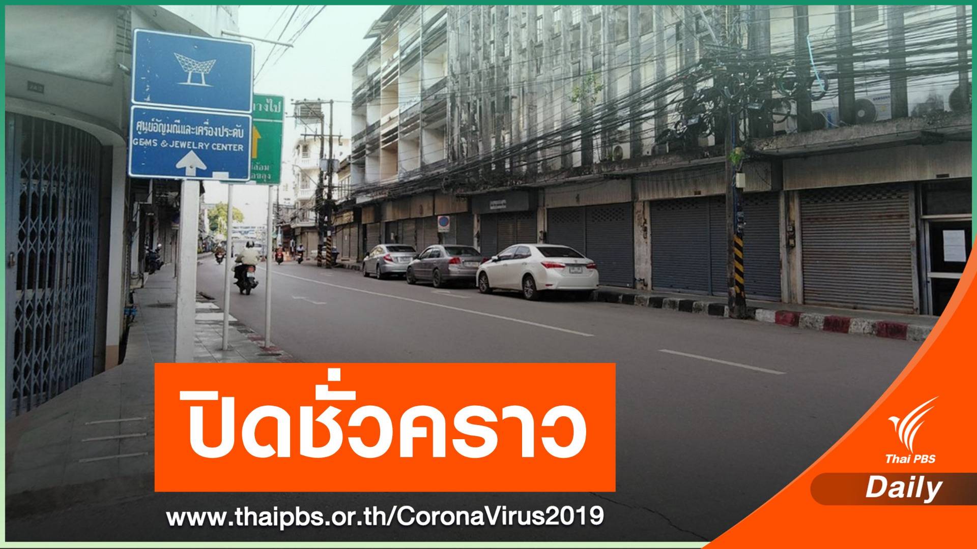 สั่งปิด 14 วัน "ตลาดพลอยจันทบุรี" ชาวแอฟริกันติดโควิด 52 คน