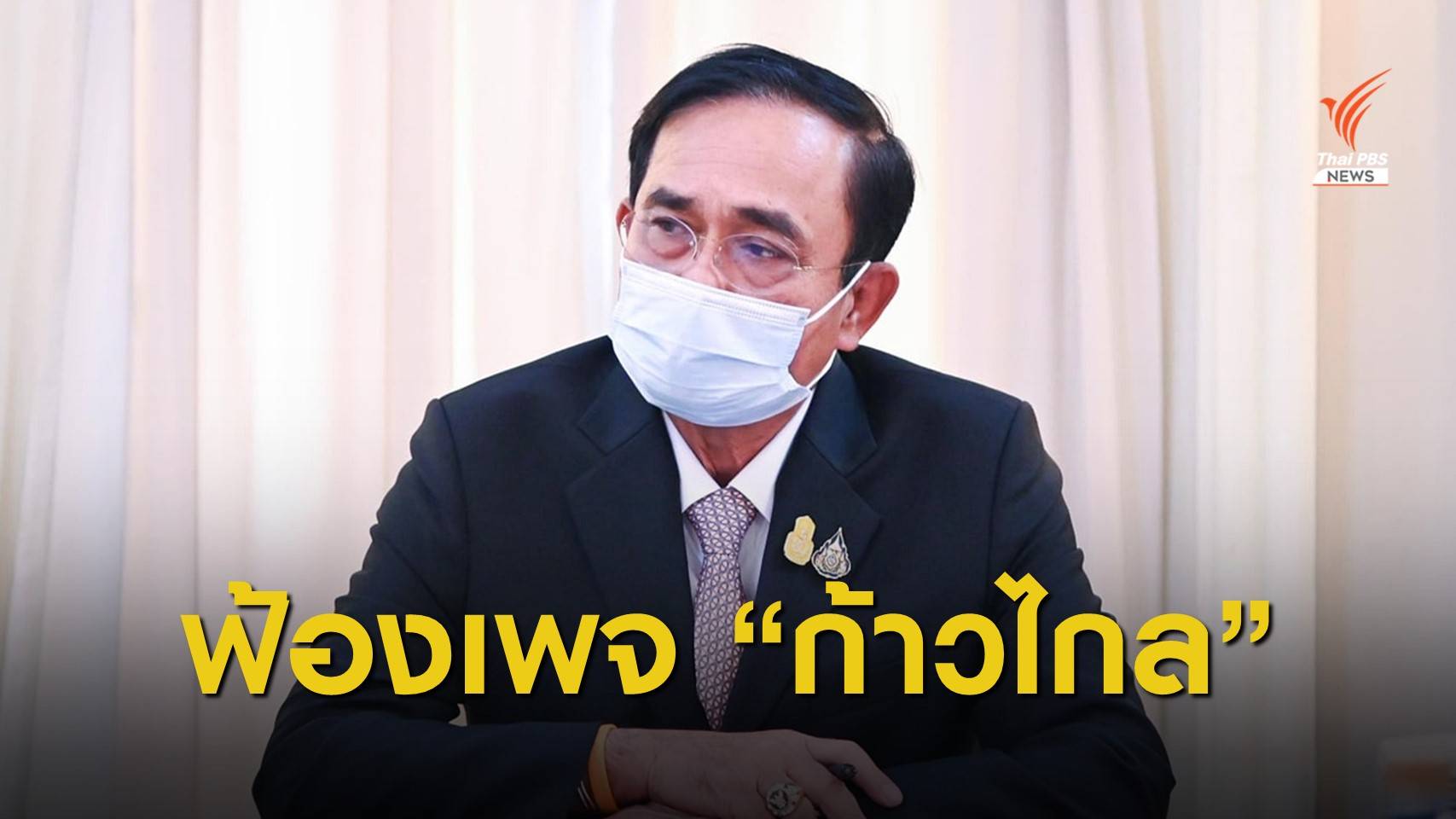 นายกฯ ฟ้องหมิ่น "เพจก้าวไกล" โพสต์รูปนายกฯคู่ "ธรรมนัส"