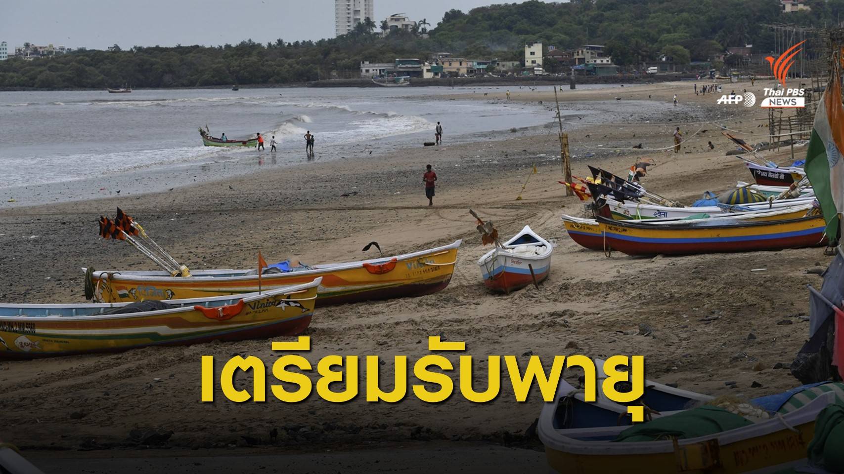 พายุไซโคลนจ่อขึ้นฝั่งอินเดีย ดับแล้ว 6 คน อพยพอีกนับแสน