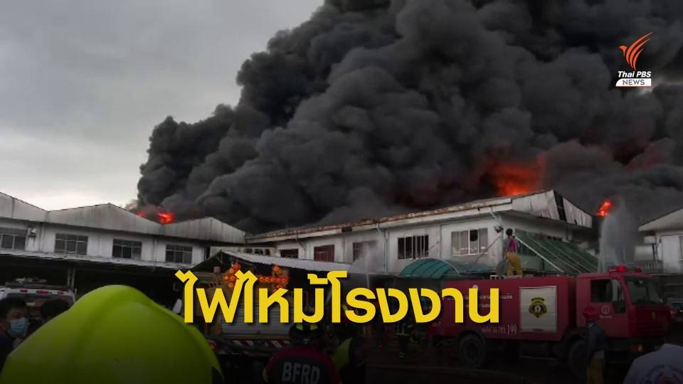 เร่งดับไฟไหม้โรงงานพลาสติก ย่านสุขาภิบาล 5