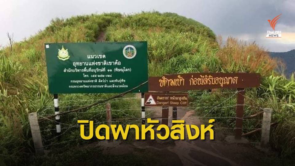ปิด "ผาหัวสิงห์" เขาค้อ หลังนักท่องเที่ยวขับรถขึ้นจุดชมวิวบนหน้าผา
