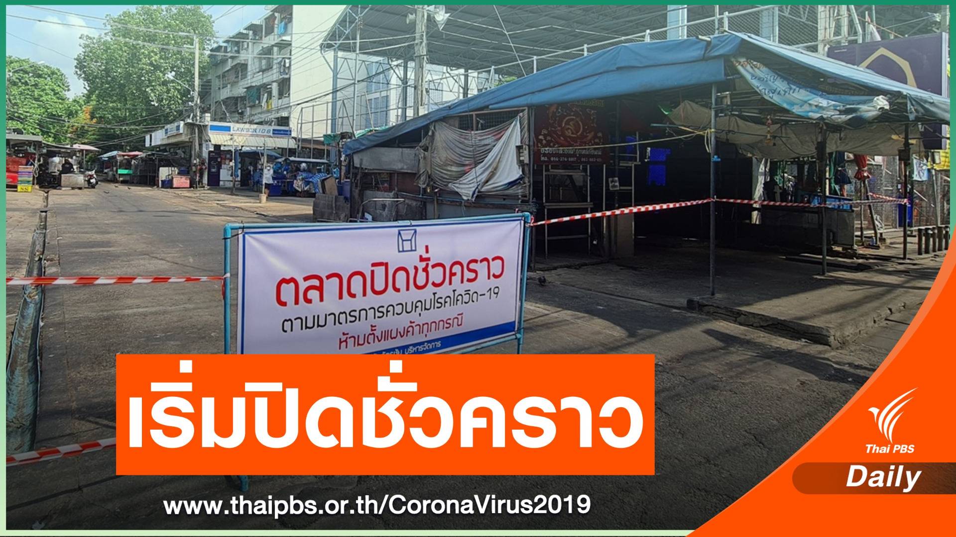 เริ่มปิดตลาดกลางดินแดง-ขยายเวลาปิดตลาดสดห้วยขวาง