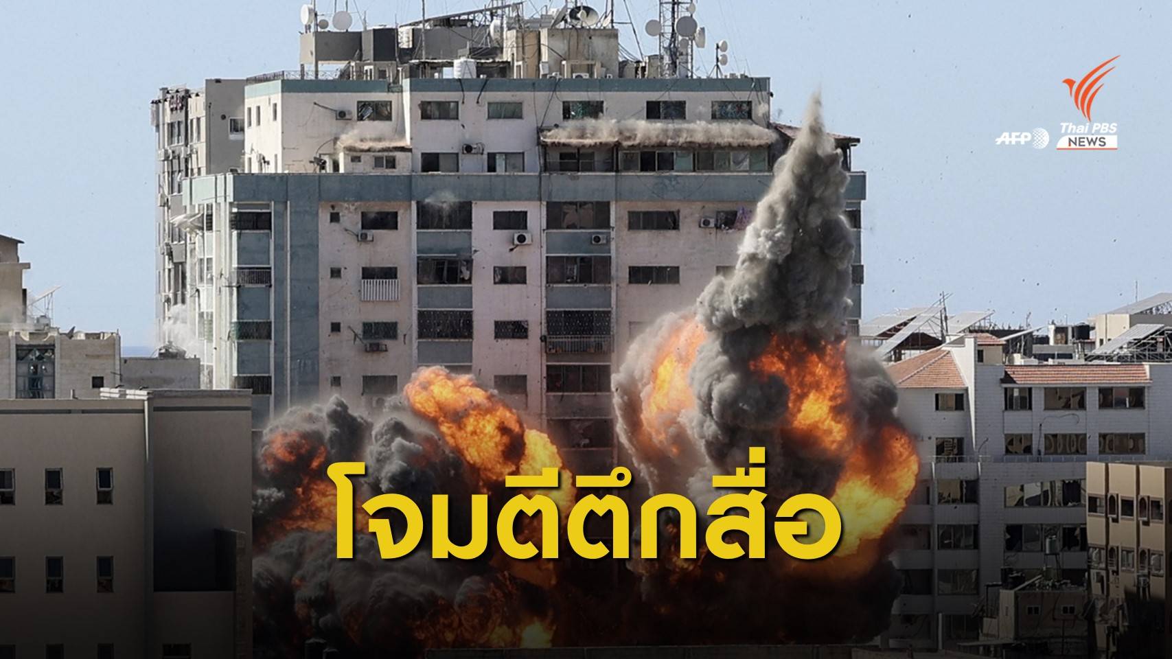 "อัลจาซีรา-เอพี" ประณามอิสราเอลทิ้งระเบิดสำนักงานสื่อในกาซา