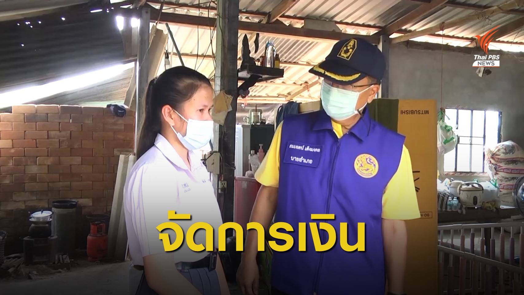 "กาฬสินธุ์" ตั้งกรรมการดูแลเงินบริจาค นร.สอบติดแพทย์