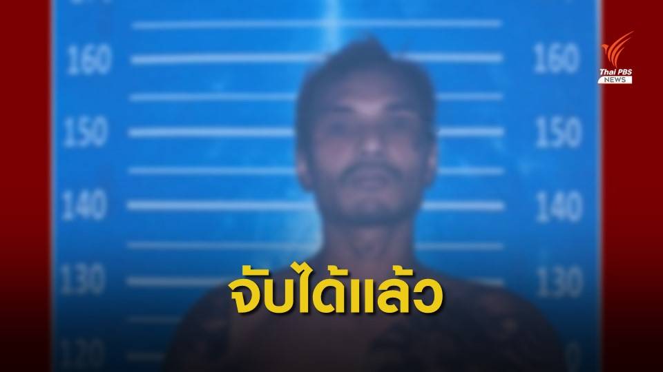 จับนักโทษหนีออกจาก "รพ.บ้านค่าย" ระหว่างกักตัวโควิด