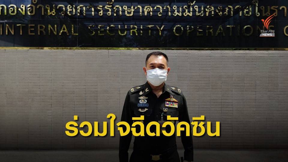 กอ.รมน.หนุนรัฐบาลแจงขั้นตอนเตรียมพร้อมก่อนรับวัคซีน