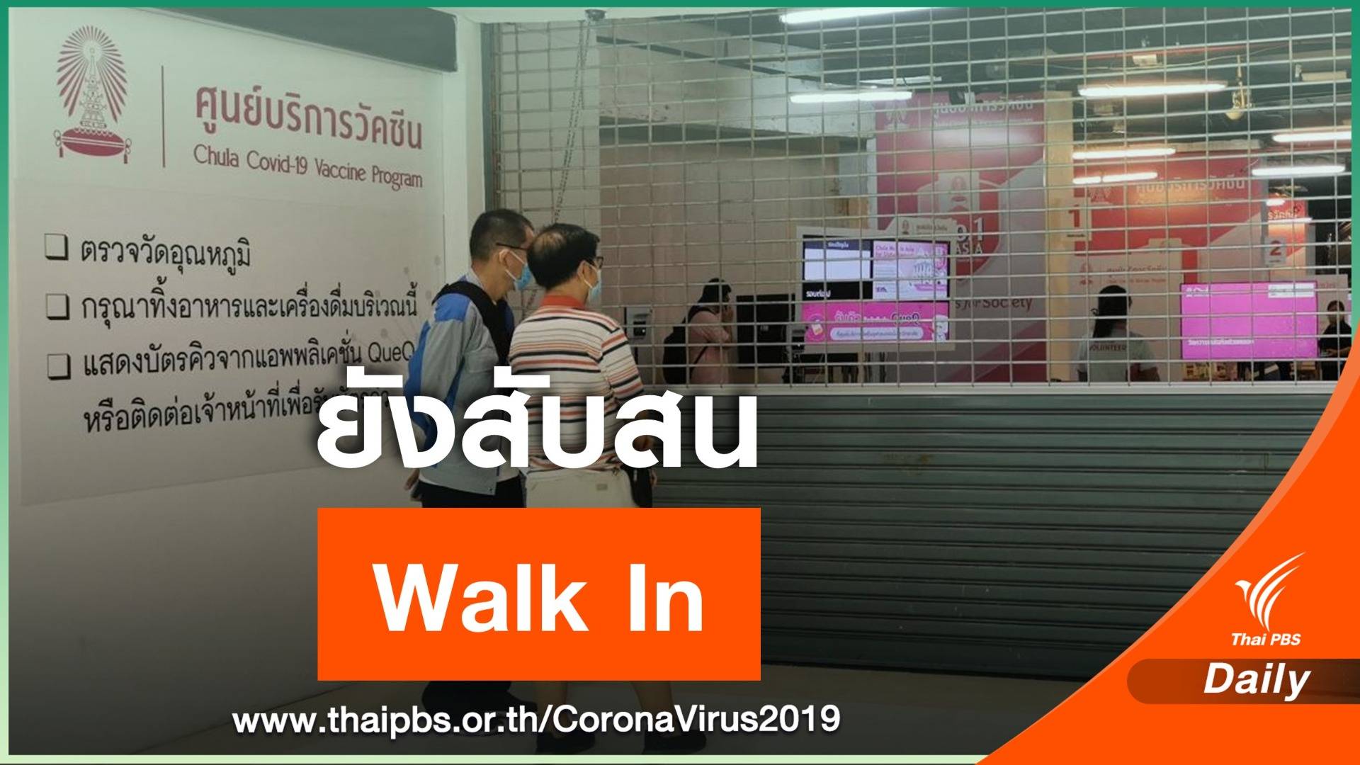 ปชช.ยังสับสนนโนบาย Walk in วัคซีน นอกโรงพยาบาล