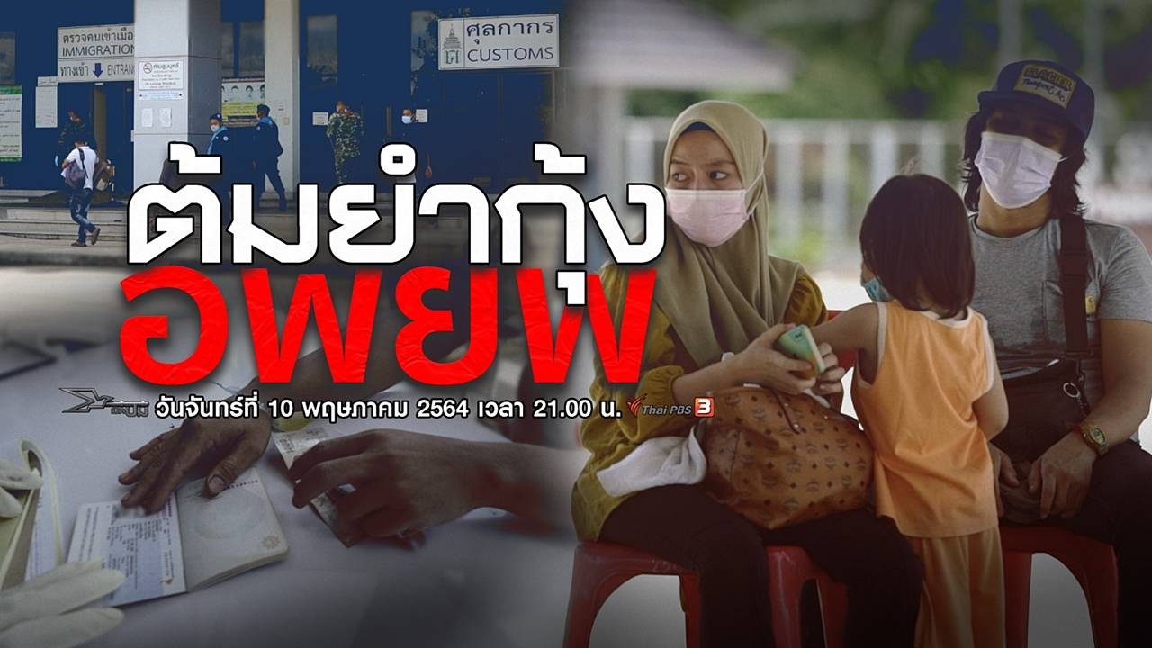 เปิดปม : ต้มยำกุ้งอพยพ