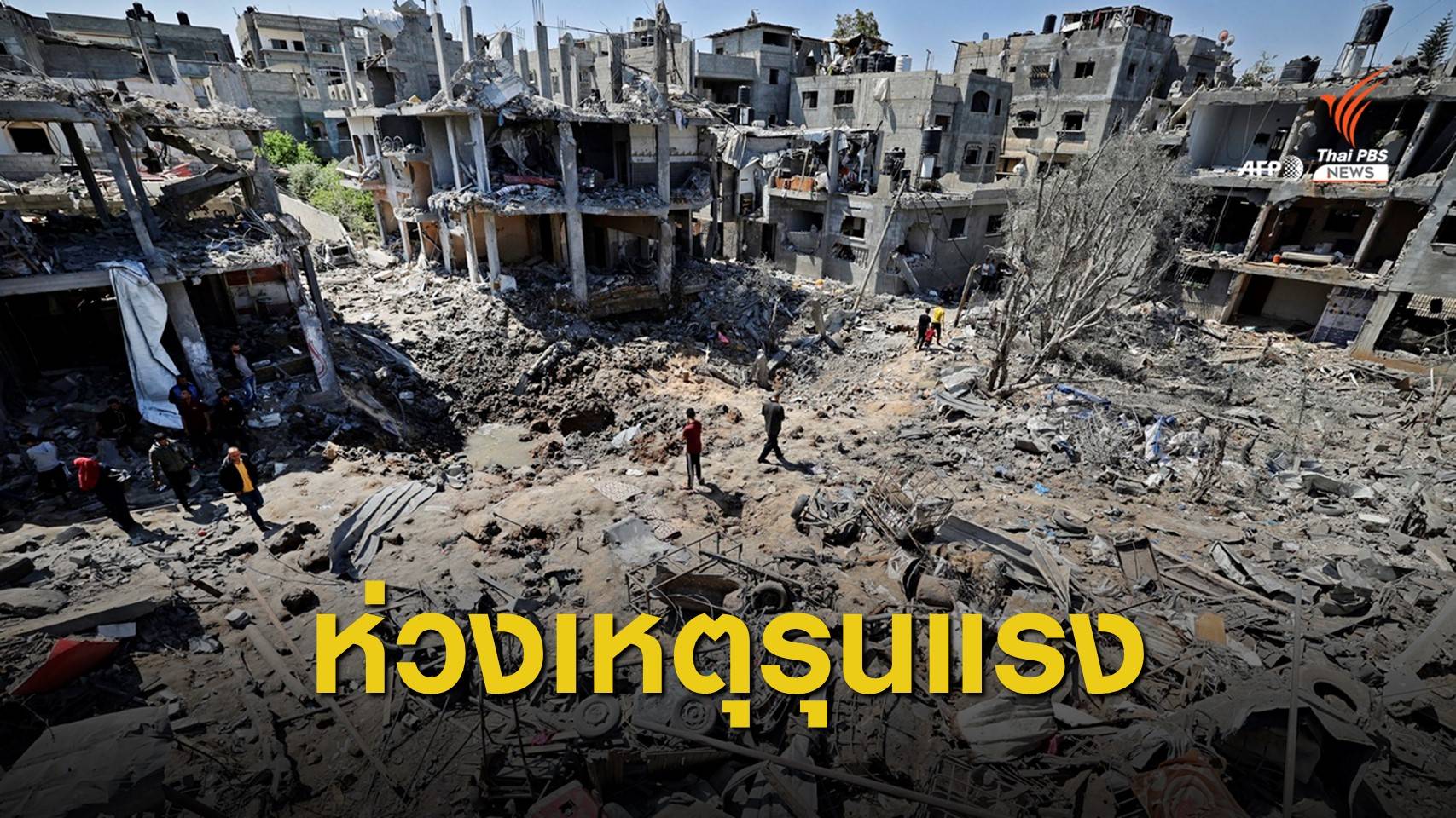 ไทยออกแถลงการณ์ห่วงความรุนแรง "อิสราเอล-ปาเลสไตน์"