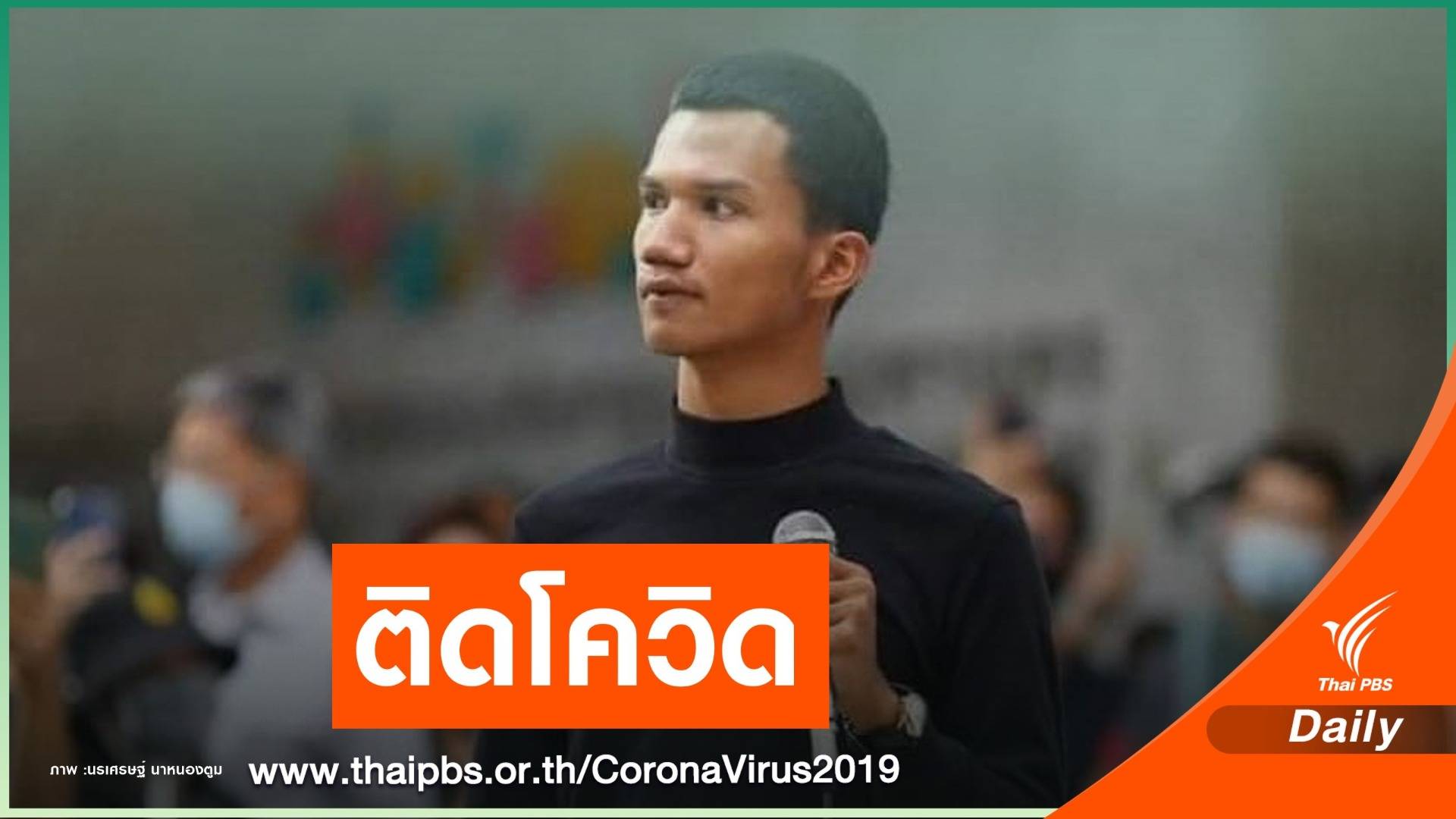 ด่วน! "ไมค์ ระยอง" ติด COVID-19 ในเรือนจำ