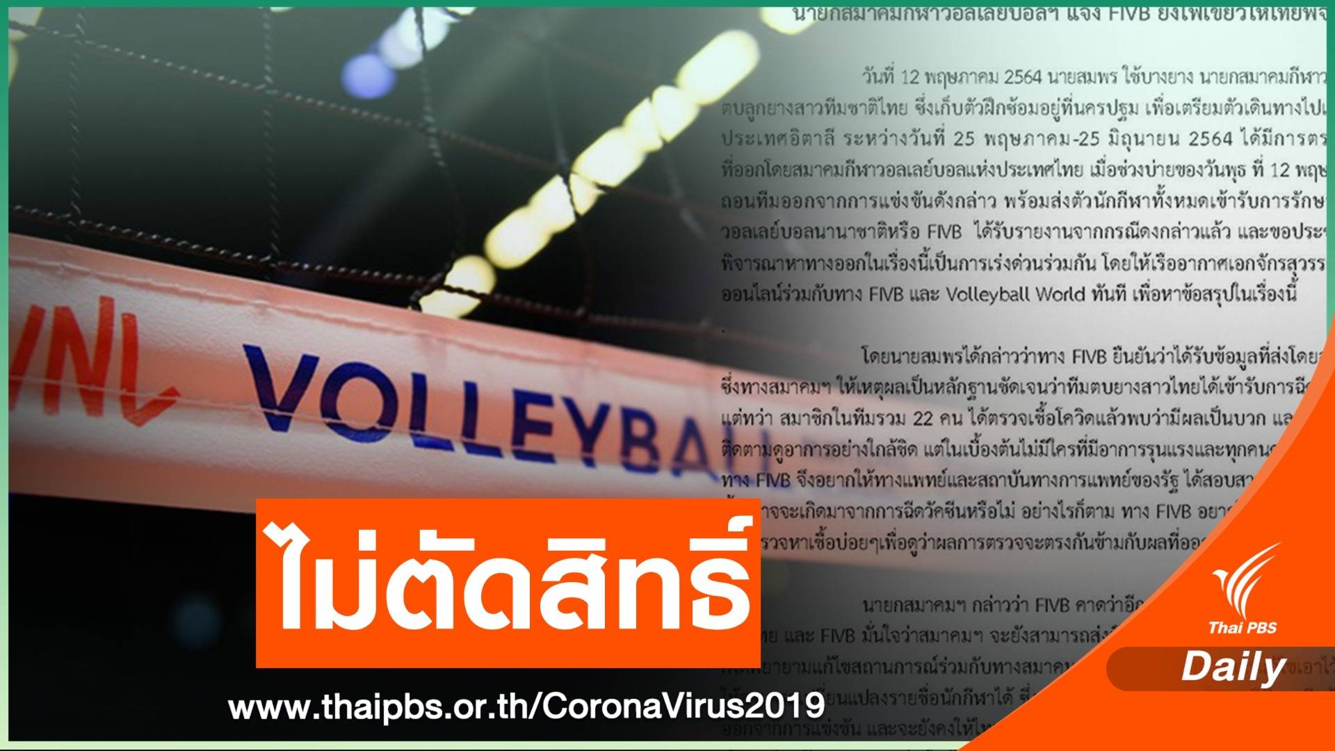 "เอฟไอวีบี" ไม่ตัดสิทธิ์ทีมไทยจาก "เนชั่นส์ลีก"