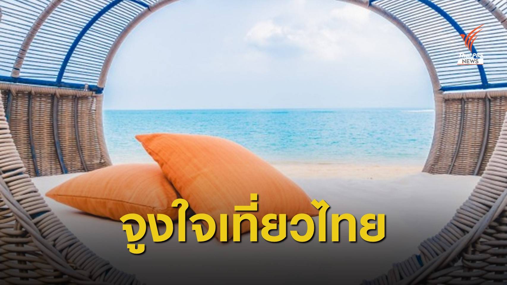 ททท.เดินหน้ารับต่างชาติเที่ยวภูเก็ตแซนด์บ็อกซ์-เเจกตั๋วบินเที่ยวไทย