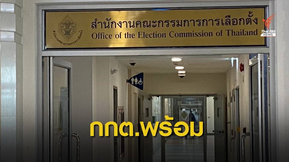 กกต.พร้อมเลือกตั้งนายกเทศมนตรี-สท. 76 หน่วย ใน 37 จว.พรุ่งนี้