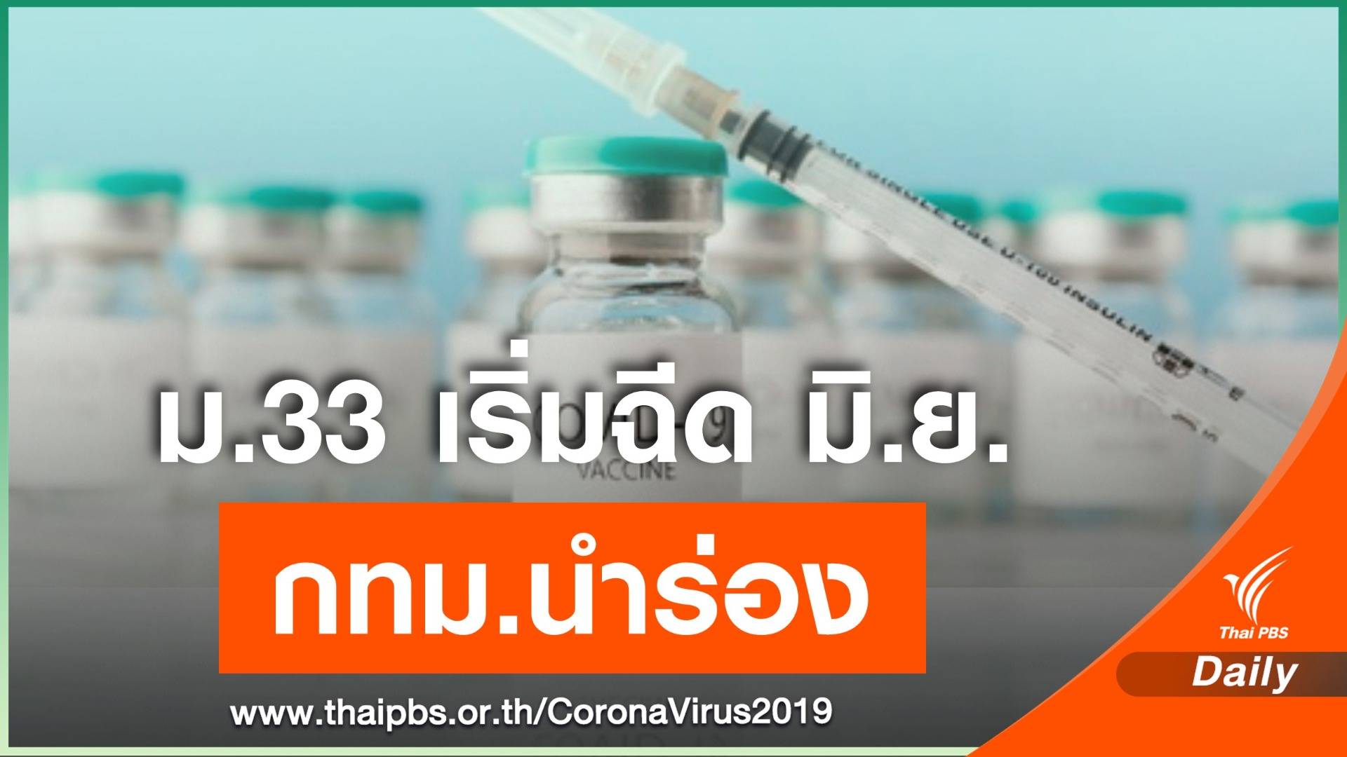 ฉีดวัคซีนโควิดให้ผู้ประกันตน ม.33 เริ่ม มิ.ย.นี้