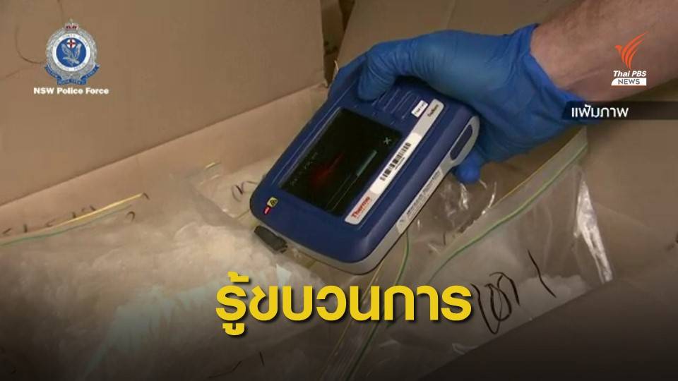 พบเบาะแสคนไทยร่วมลอบส่ง "ไอซ์" 300 กก.ไปออสเตรเลีย