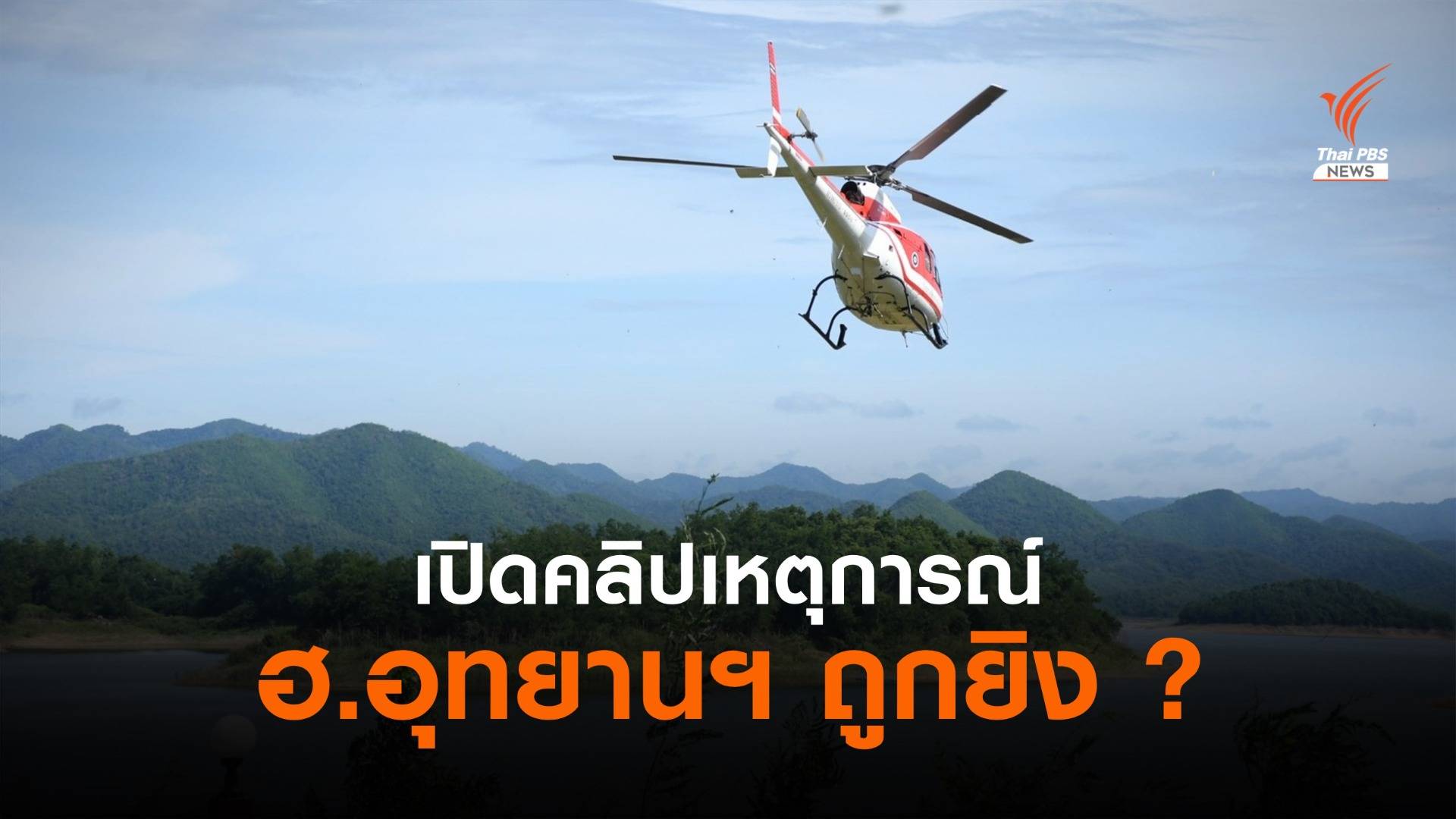 เปิดคลิปเหตุการณ์ประกอบรายงาน จนท.อุทยานแก่งกระจานที่ระบุว่า เฮลิคอปเตอร์ถูกยิงด้วยปืนแก๊ป