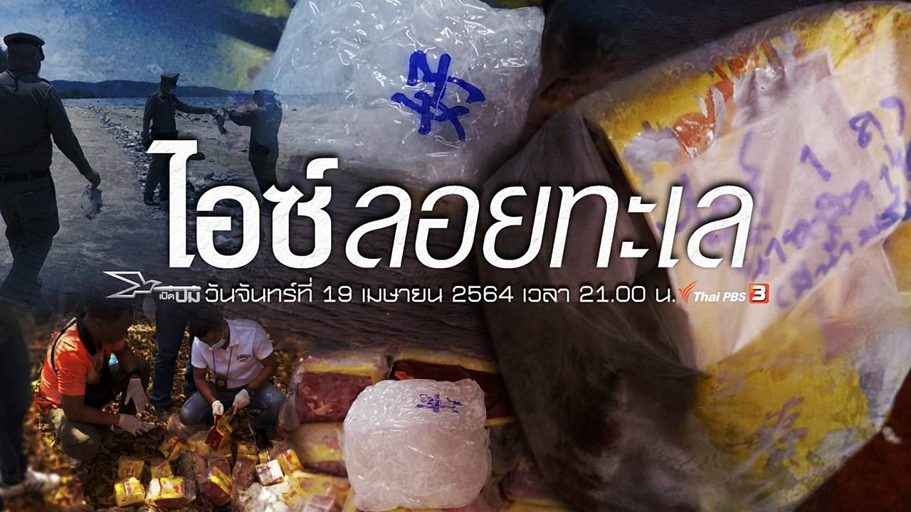 เปิดปม : ไอซ์ลอยทะเล