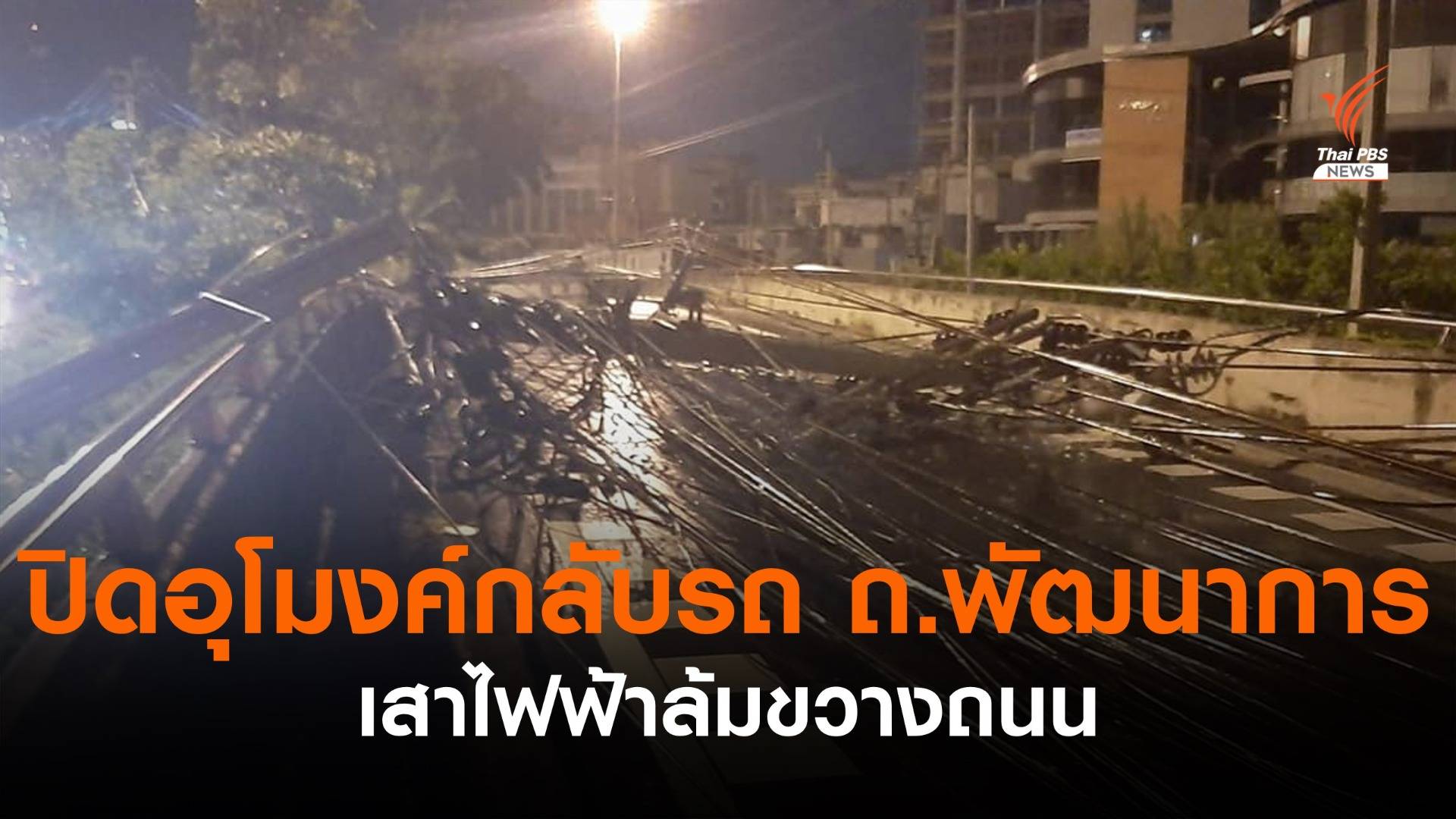 ปิดอุโมงค์กลับรถ ถ.พัฒนาการ เร่งซ่อมเสาไฟฟ้าล้มขวางเส้นทาง