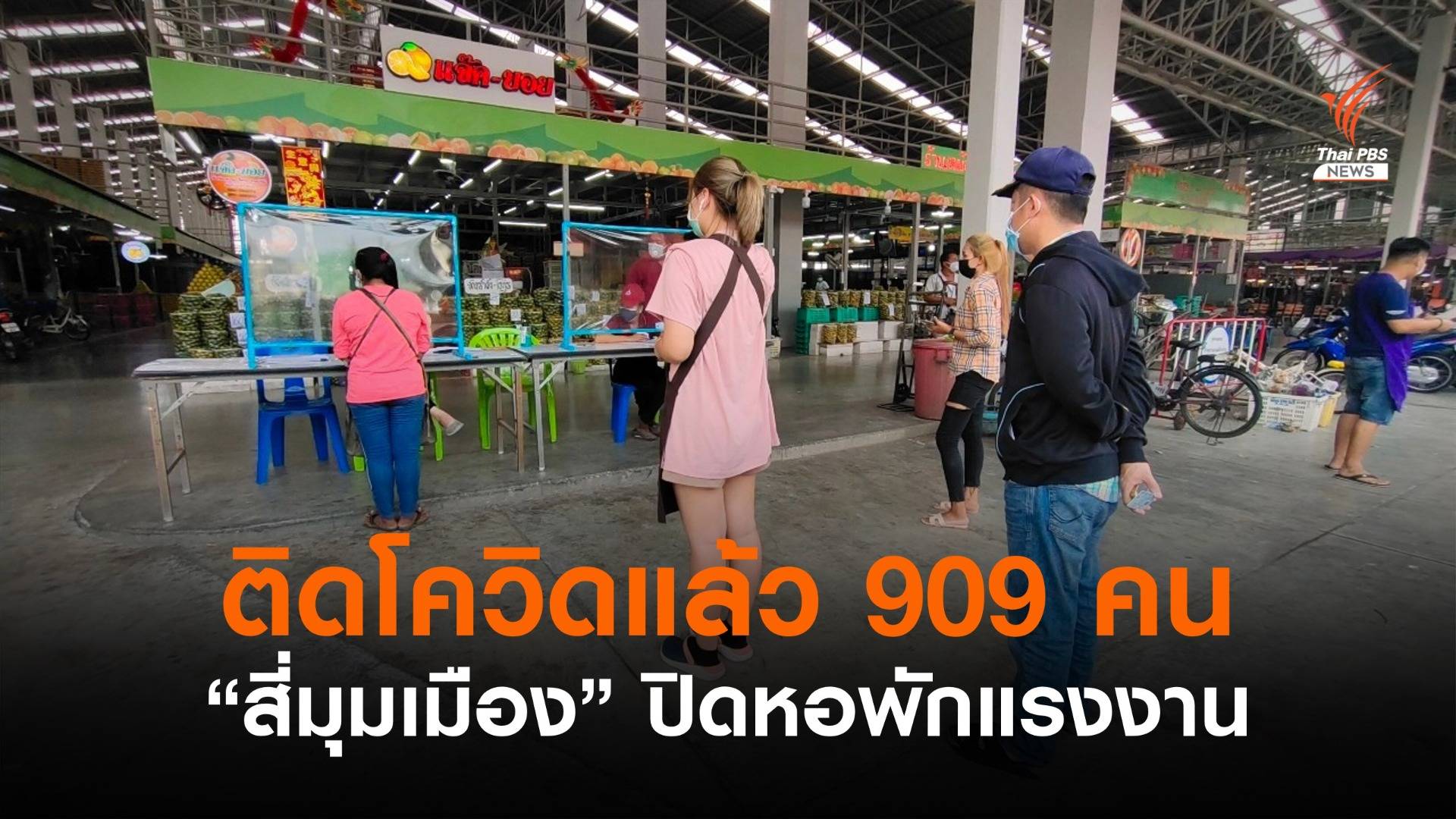 "ตลาดสี่มุมเมือง" ติดเชื้อโควิด 909 คน 70% เป็นแรงงานข้ามชาติ