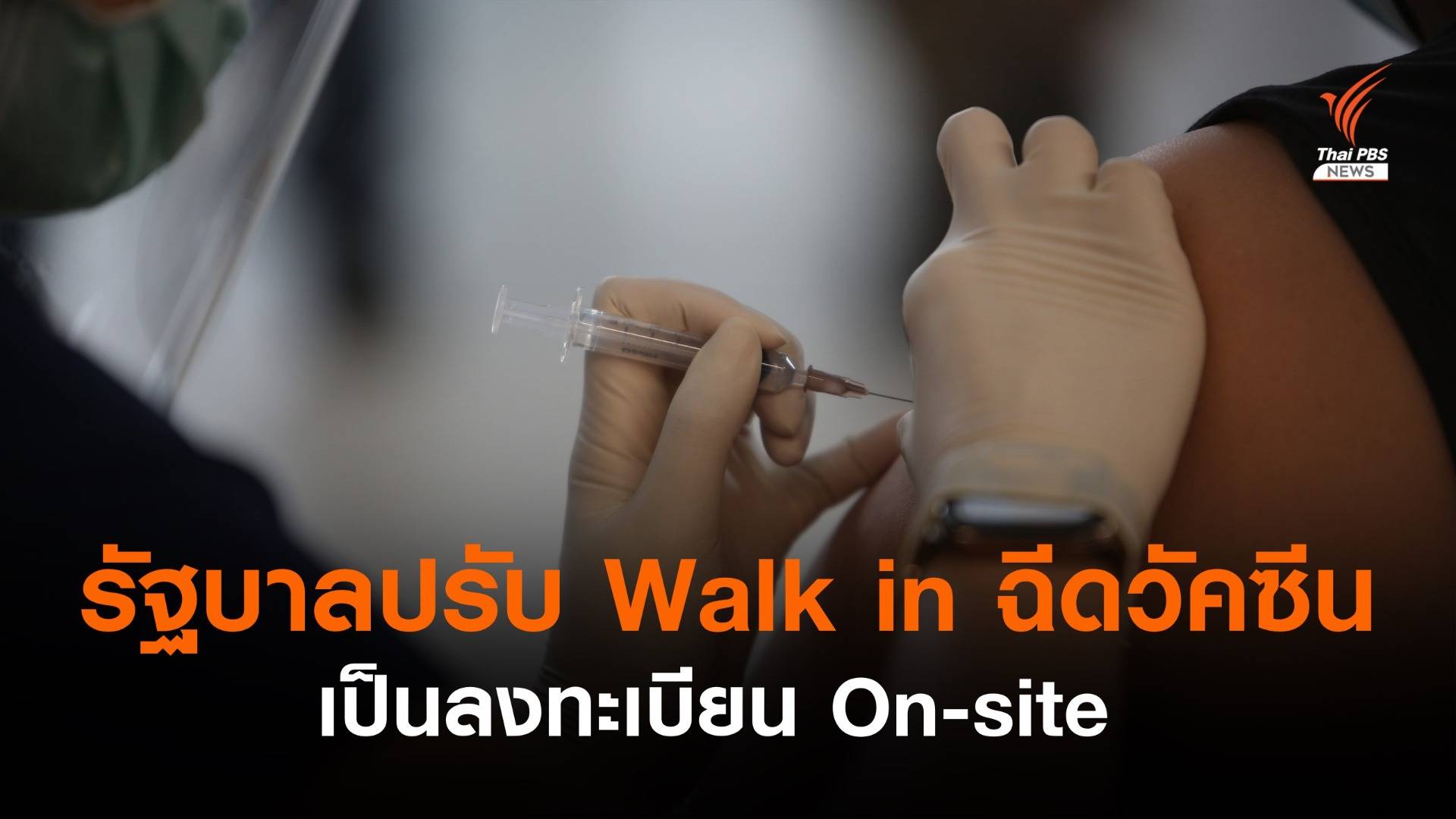 รัฐบาลปรับ Walk in ฉีดวัคซีนโควิด เป็นลงทะเบียน On-site 