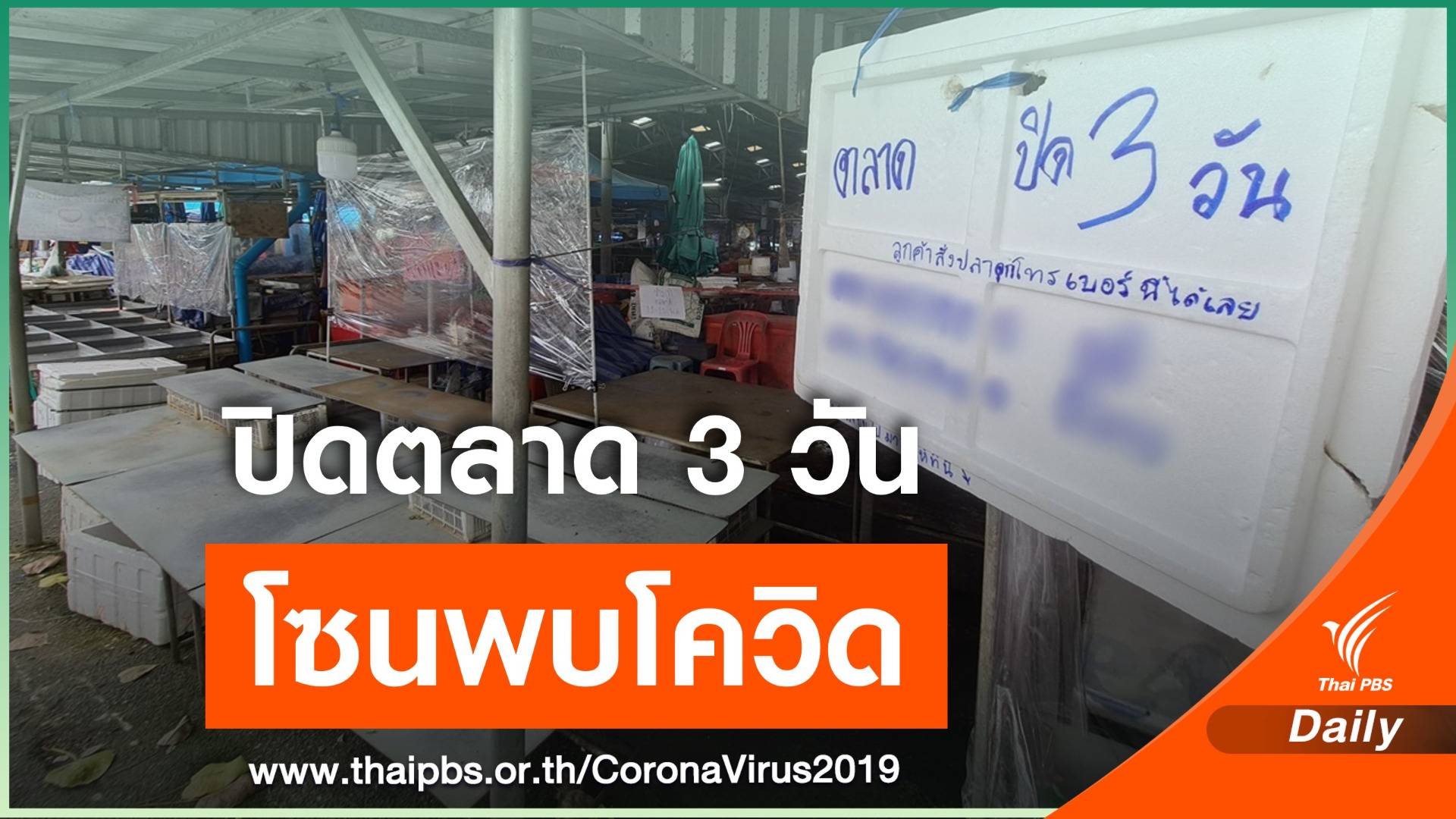 "ตลาดหาดใหญ่ใน" ปิดโซนที่พบคนติดโควิด 3 วัน