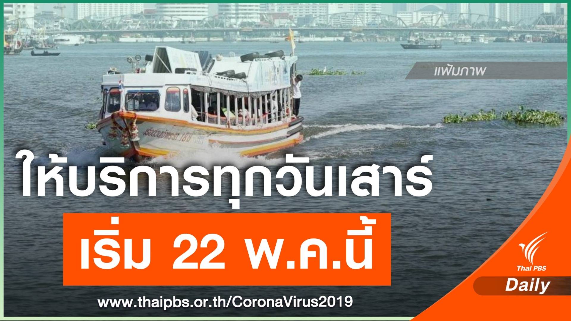 เรือด่วนเจ้าพระยากลับมาให้บริการ ทุกวันเสาร์ เริ่ม 22 พ.ค.นี้