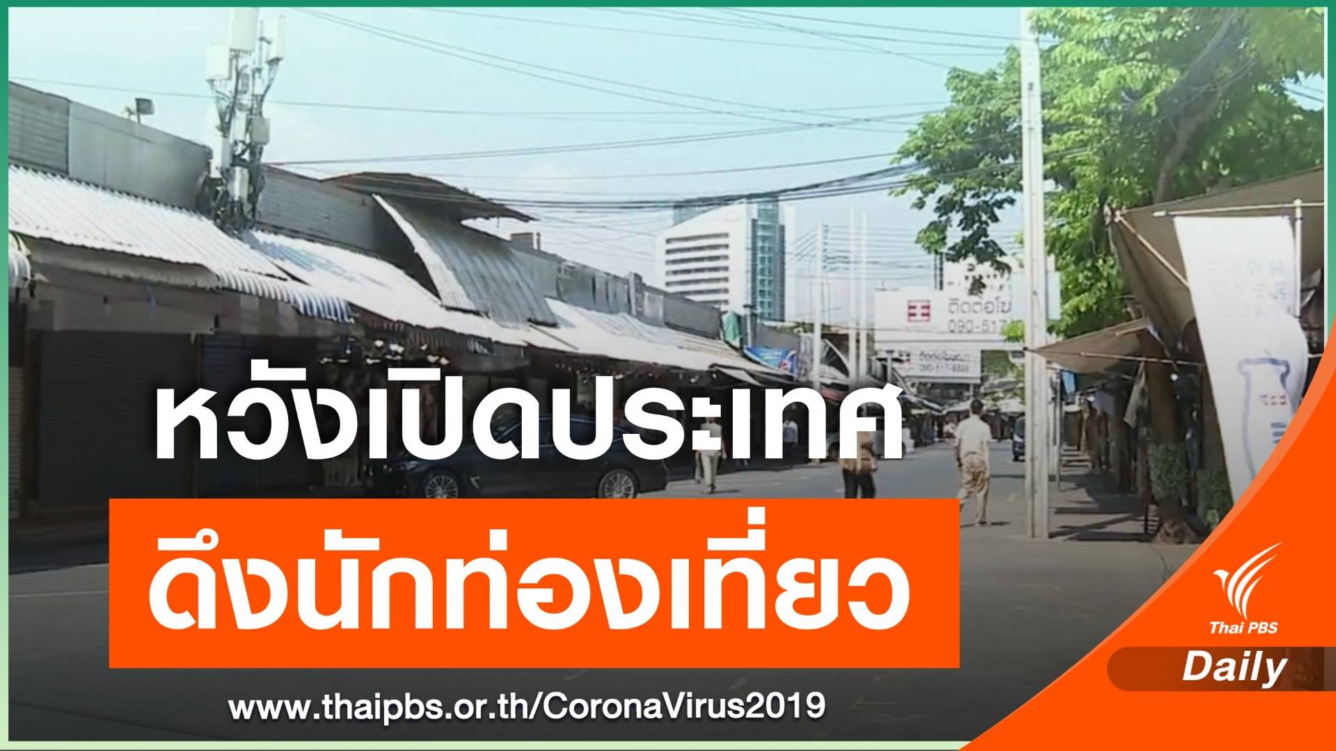 ผู้ค้าตลาดนัดจตุจักร หวังรัฐเปิดประเทศตามกำหนด