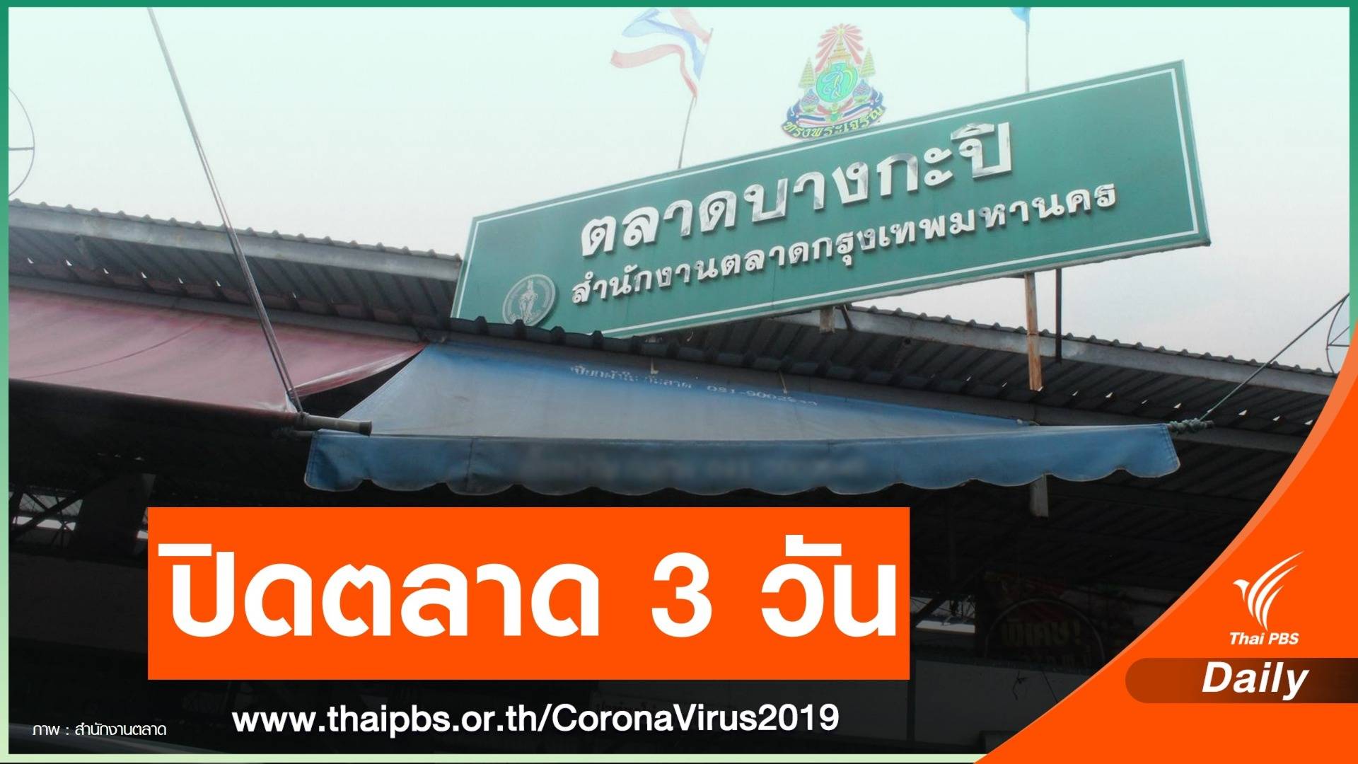 ปิดตลาดบางกะปิ 3 วัน เร่งคุมโรค หลังติดโควิดสะสม 53 คน