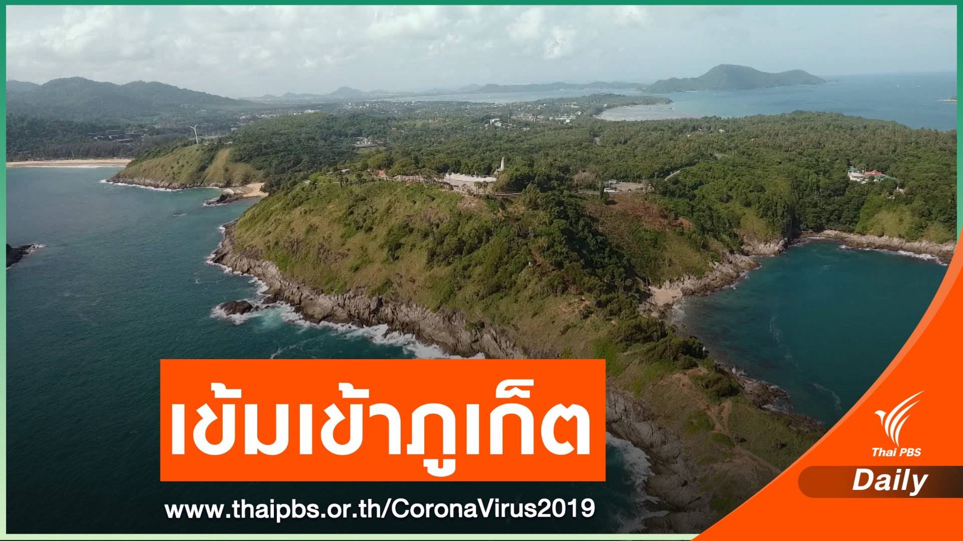เริ่มวันนี้! เข้าภูเก็ต "ไม่ตรวจโควิด - ฉีดวัคซีนไม่ครบโดส" ต้องกักตัว 14 วัน