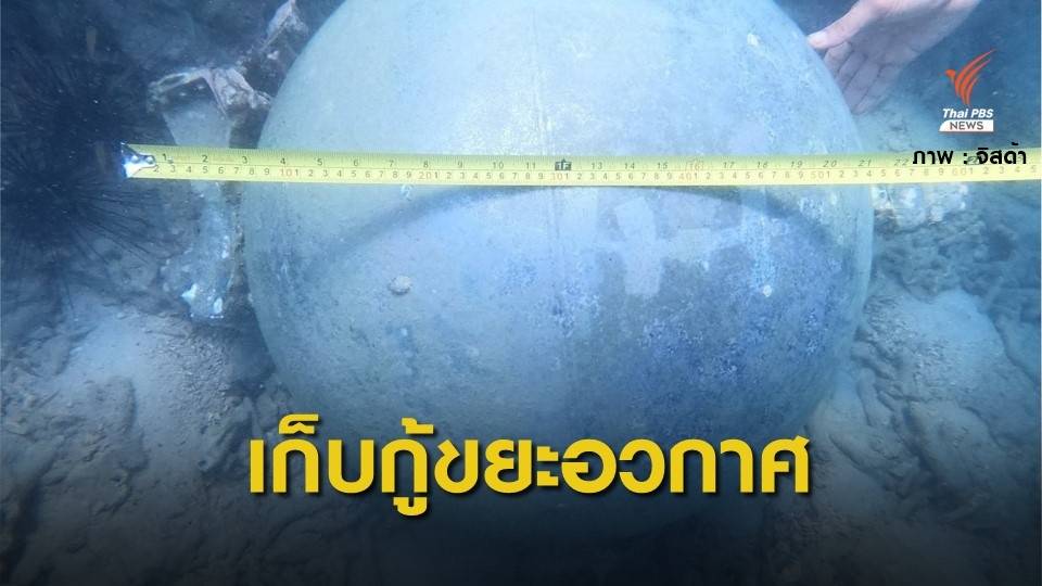 ไม่พบ "สารไฮดราซีน" ตกค้างในถังจรวดเชื้อเพลิงจมทะเลภูเก็ต