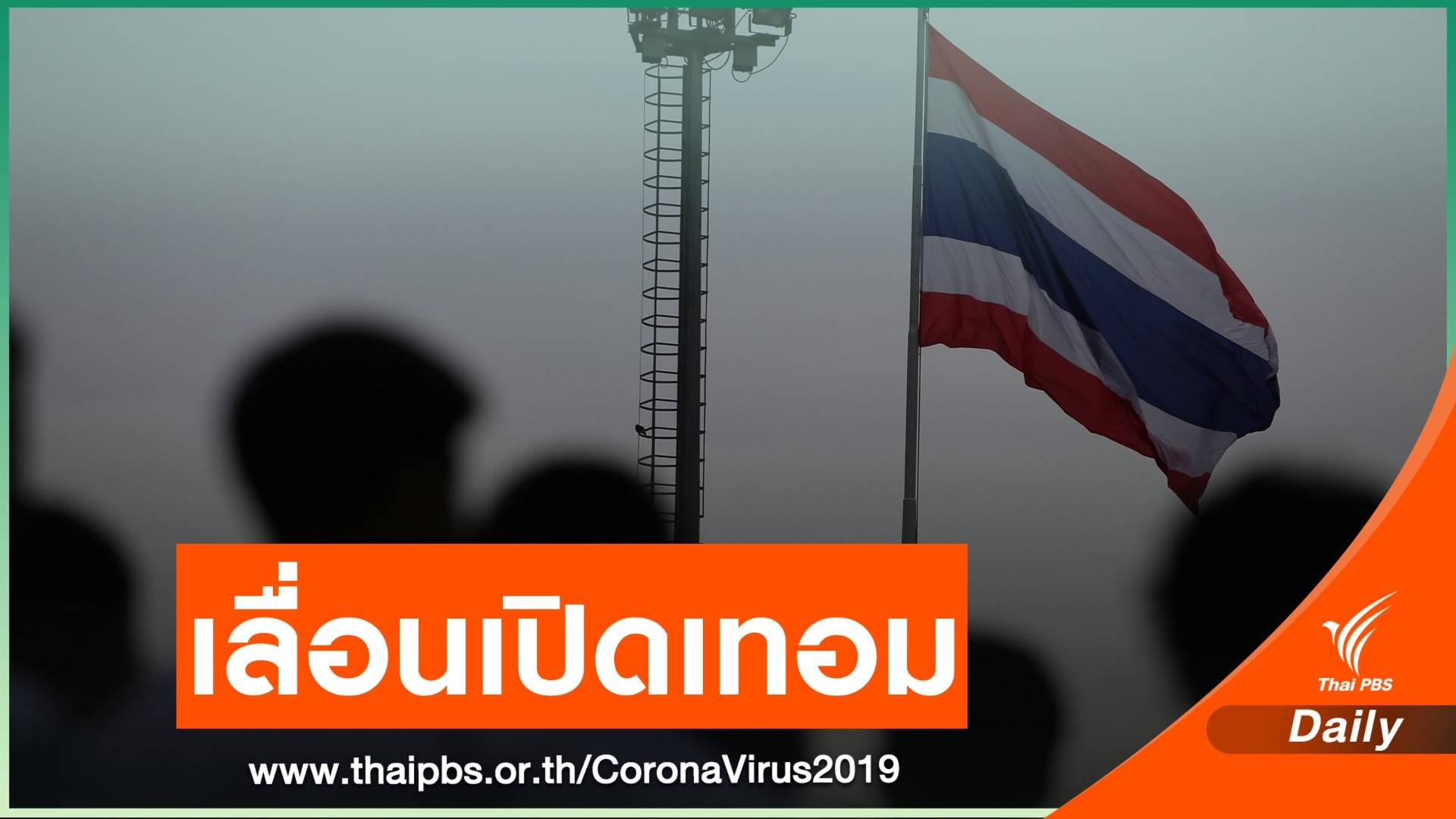 ศธ.เลื่อนเปิดเทอมอีกรอบ เป็นวันที่ 14 มิ.ย.64