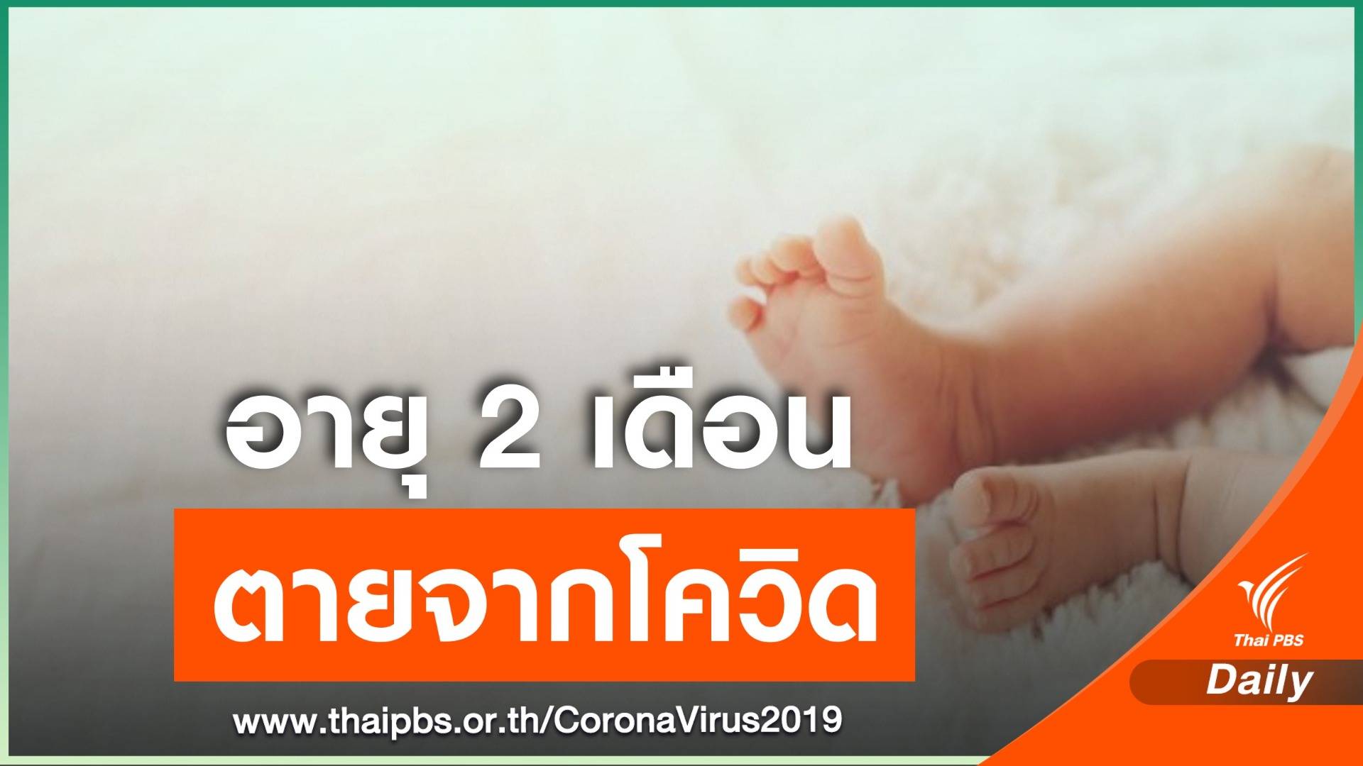 ศบค.รายงานทารก "วัย 2 เดือน" เสียชีวิตจาก COVID-19