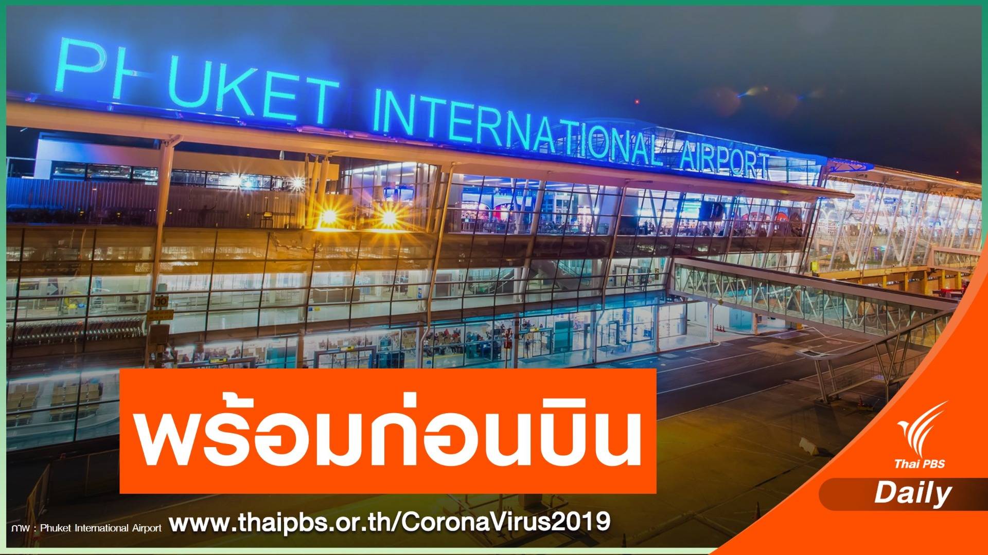 กพท.แจ้ง ไปภูเก็ตต้องฉีดวัคซีนครบโดส - ตรวจโควิด ก่อนขึ้นเครื่อง