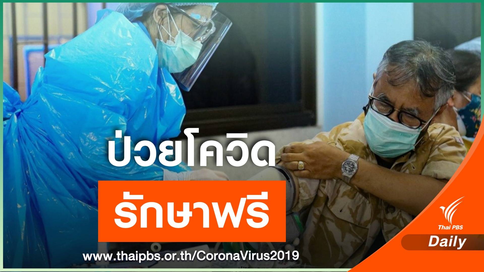 กรมบัญชีกลางยืนยัน ผู้ป่วย COVID-19 รักษาฟรี
