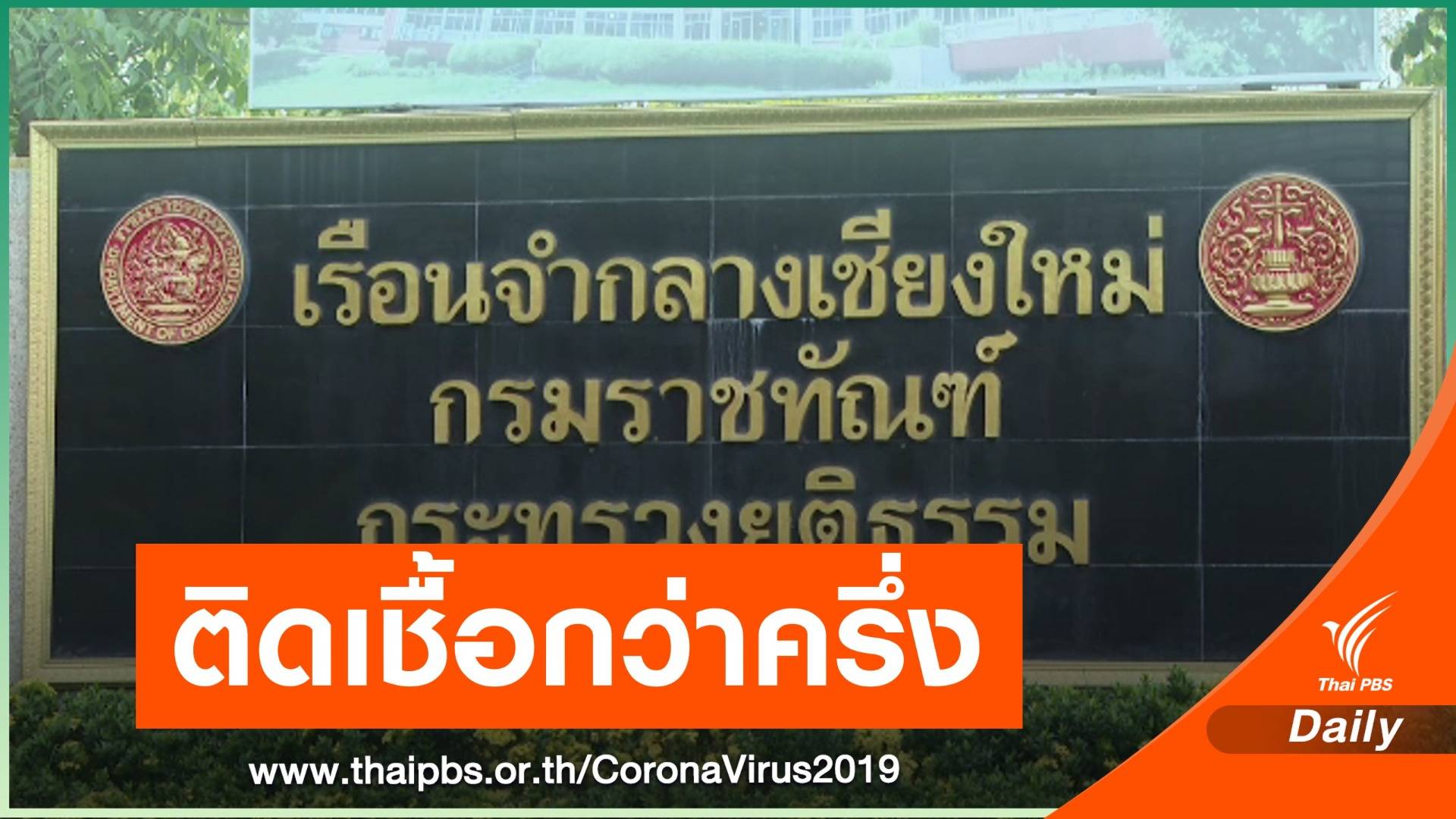 ผู้ต้องขัง "เรือนจำกลางเชียงใหม่" ติดโควิดแล้ว 3,793 คน