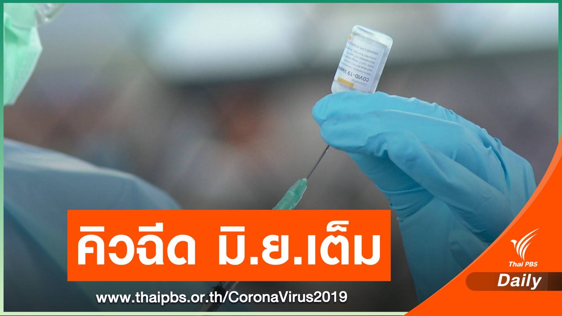 คนไทยจองฉีดวัคซีนโควิด 6.3 ล้านคน-คิวฉีด มิ.ย.เต็มแล้ว