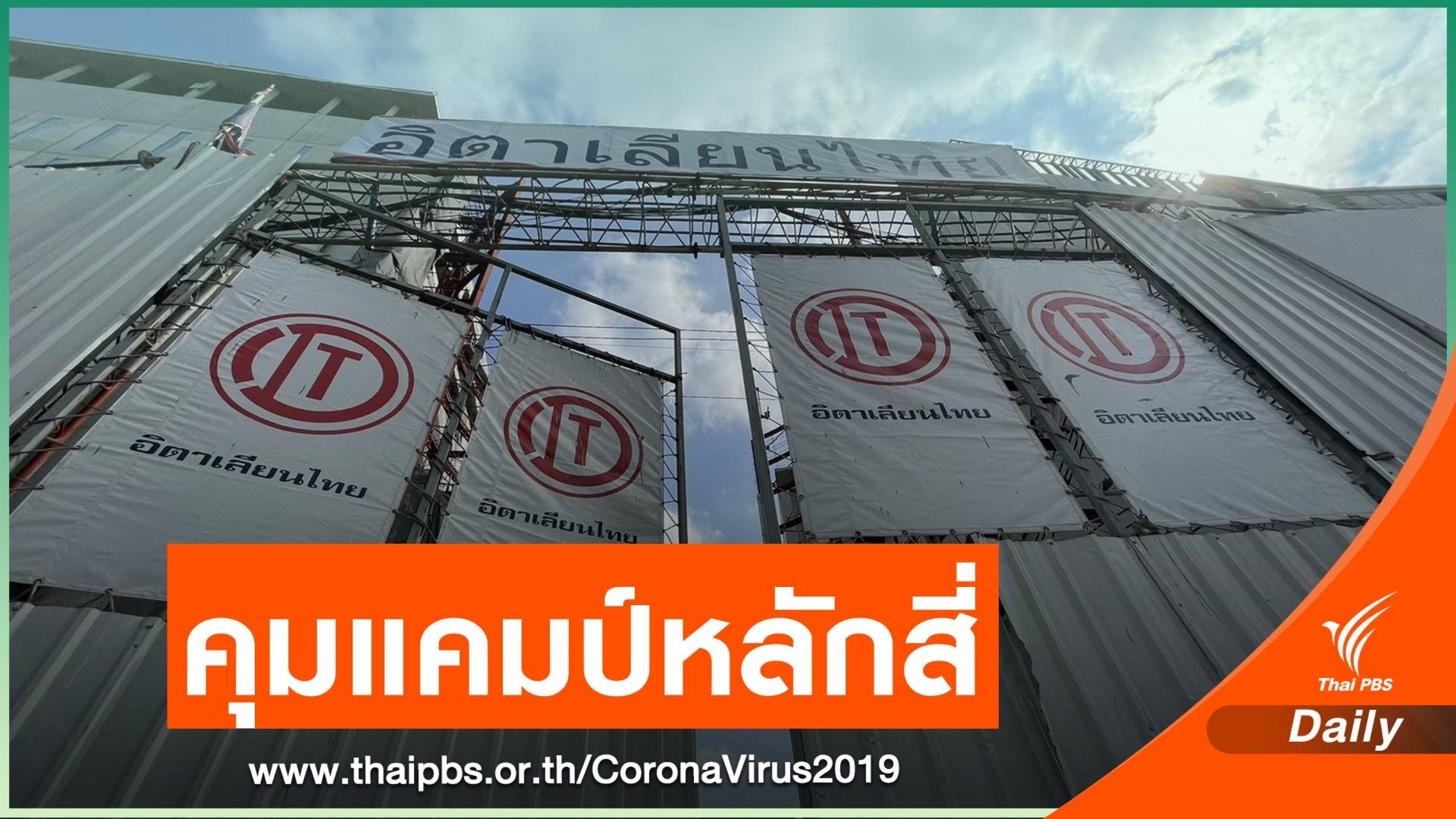 คลัสเตอร์แคมป์ก่อสร้างหลักสี่ ติดโควิดสะสม 680 คน