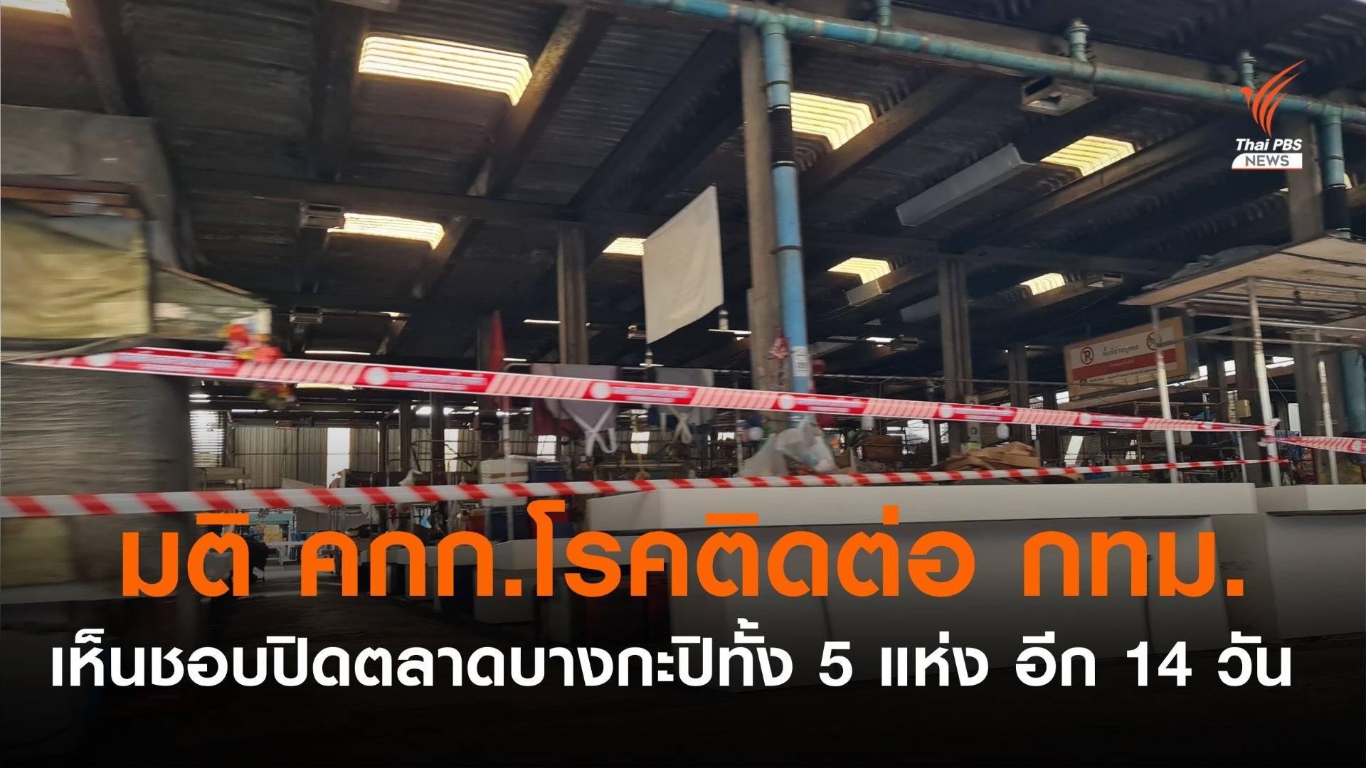 มติ คกก.โรคติดต่อ กทม.เห็นชอบปิดตลาดบางกะปิทั้ง 5 แห่ง อีก 14 วัน