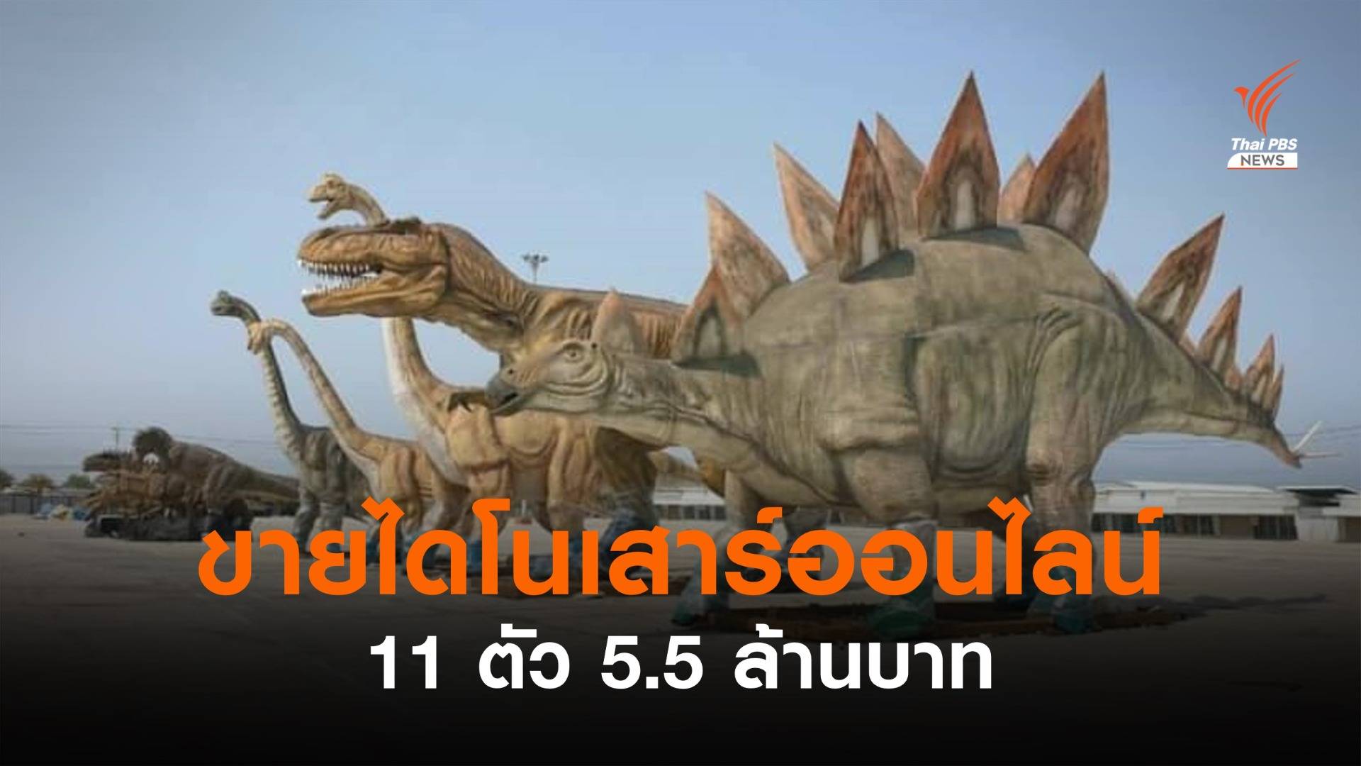 ไดโนเสาร์ 11 ตัว ต้องการบ้านใหม่ ขายออนไลน์เหมา ๆ 5.5 ล้านบาท