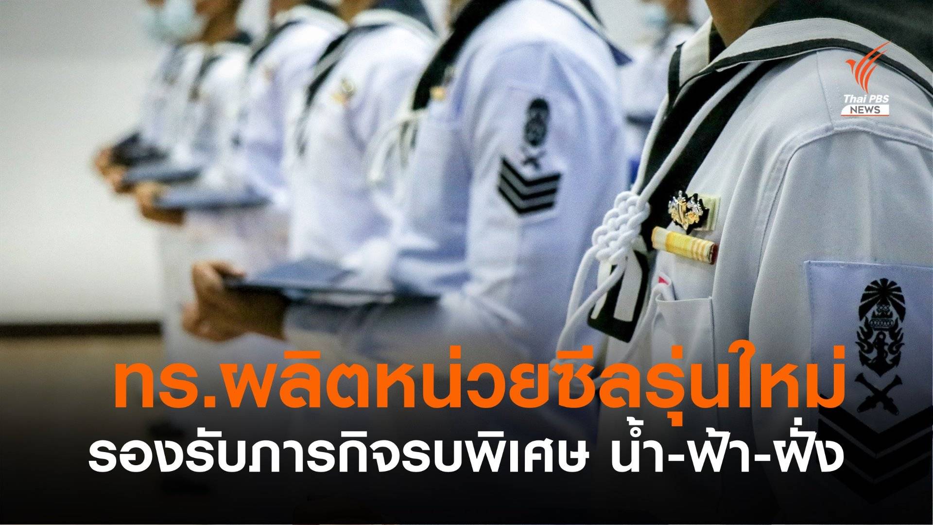 ทร.ผลิต "หน่วยซีล" รุ่นใหม่เสริมภารกิจรบพิเศษ