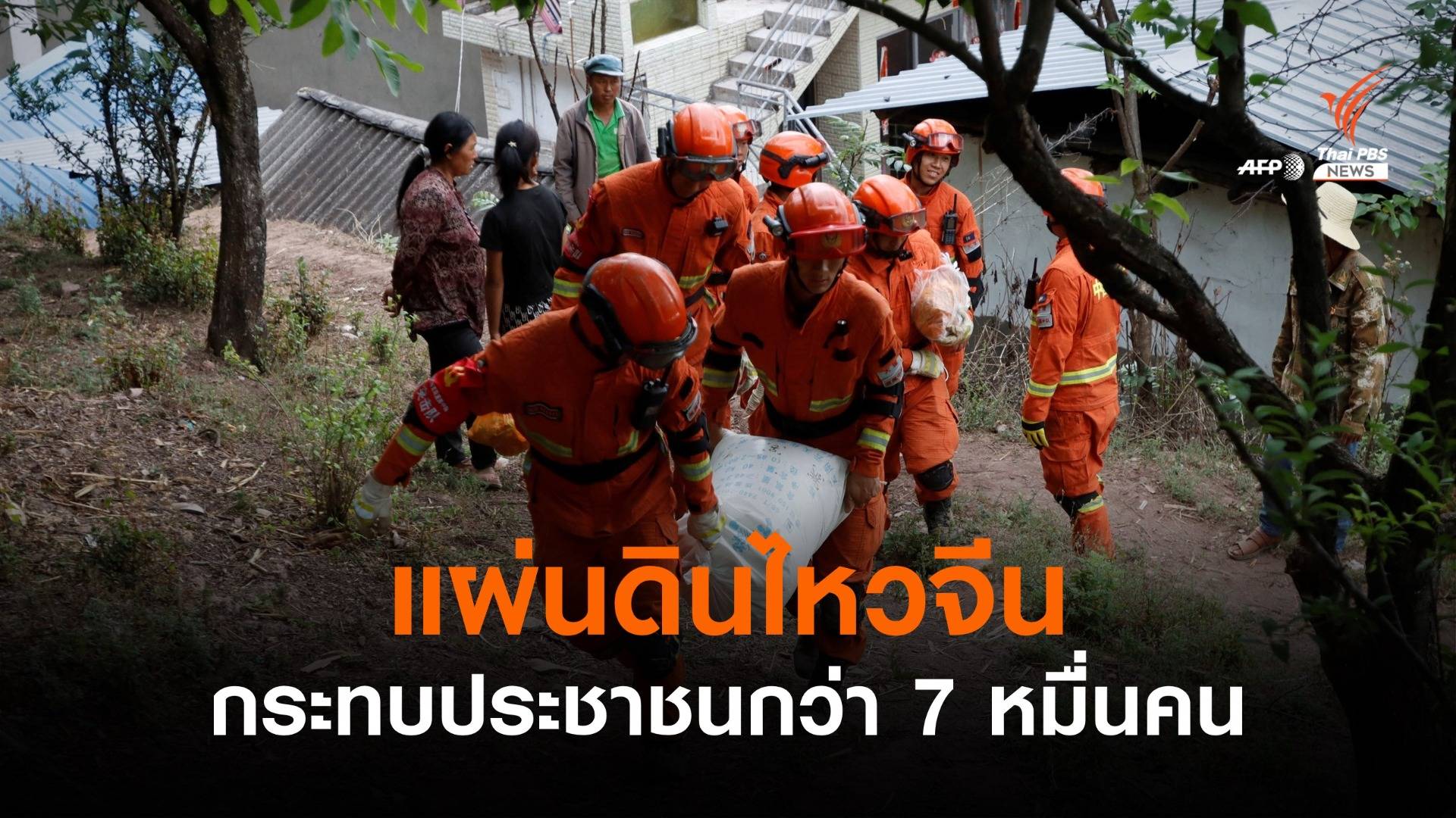 จีนแผ่นดินไหว "ยูนนาน - ชิงไห่" ตาย 3 คน เจ็บ 27 คน